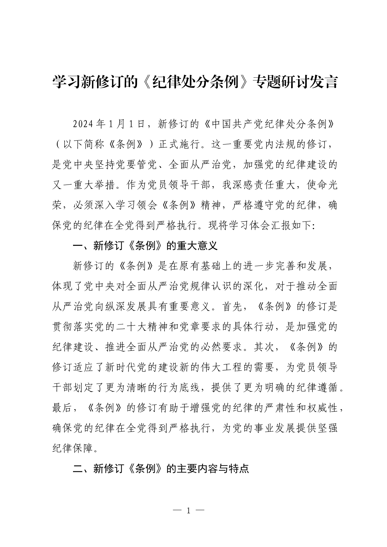 学习新修订的《纪律处分条例》专题研讨发言_第1页