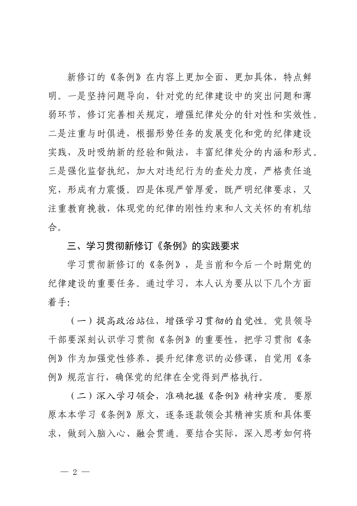 学习新修订的《纪律处分条例》专题研讨发言_第2页