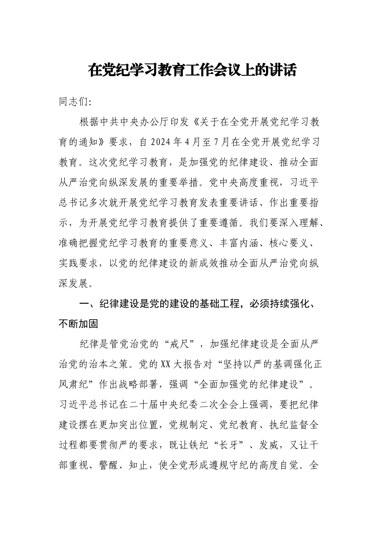 在党纪学习教育工作会议上的讲话_第1页