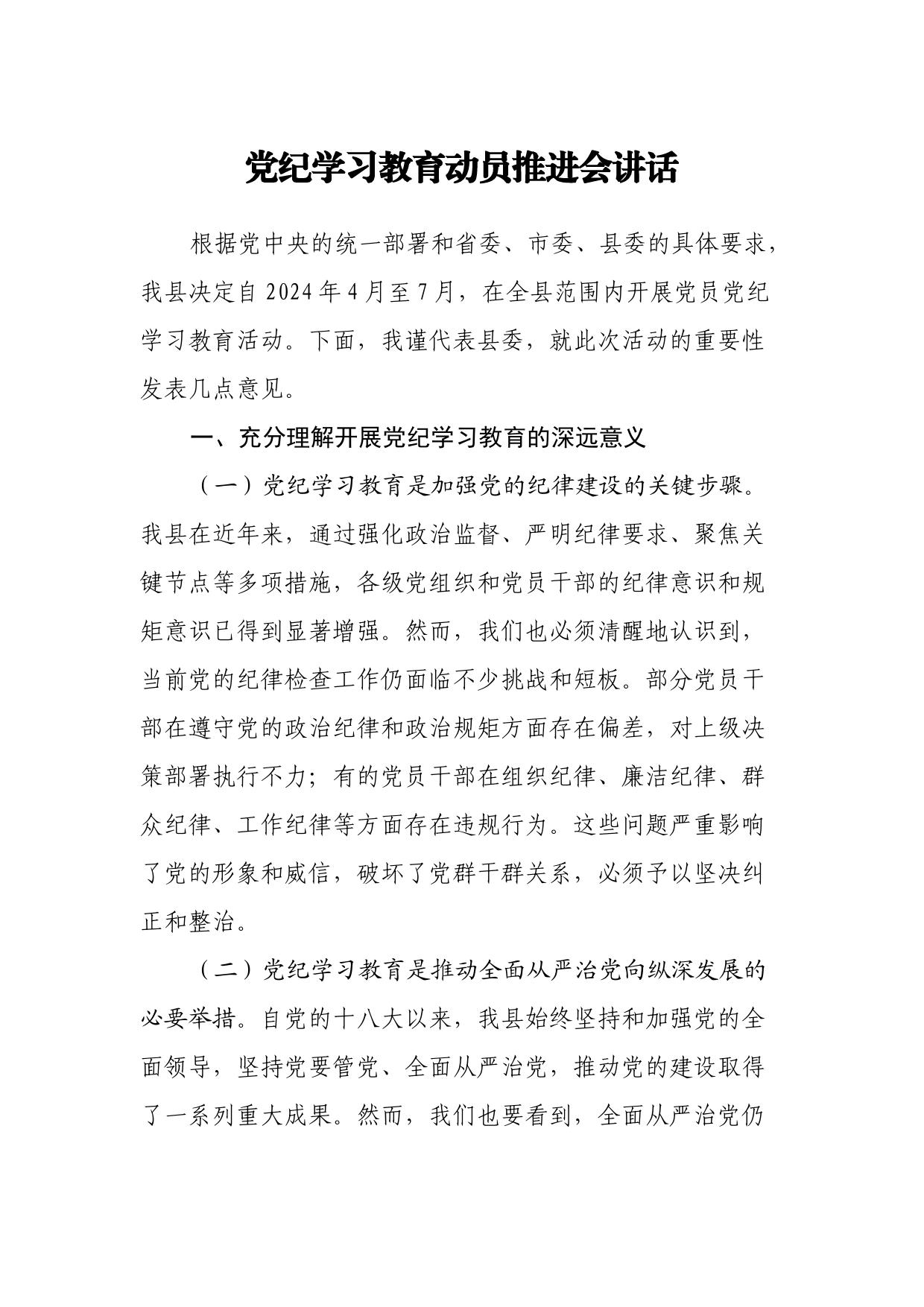 党纪学习教育动员推进会讲话_第1页