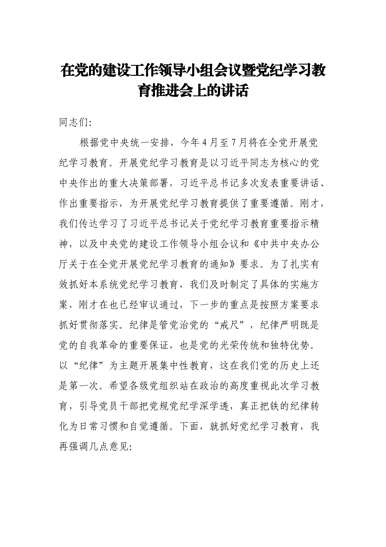 在党的建设工作领导小组会议暨党纪学习教育推进会上的讲话_第1页