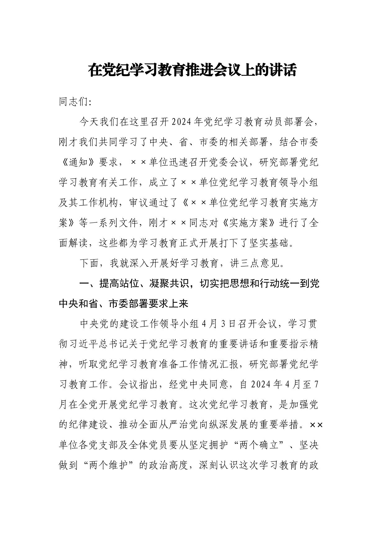 在党纪学习教育动员工作推进会议上的讲话_第1页