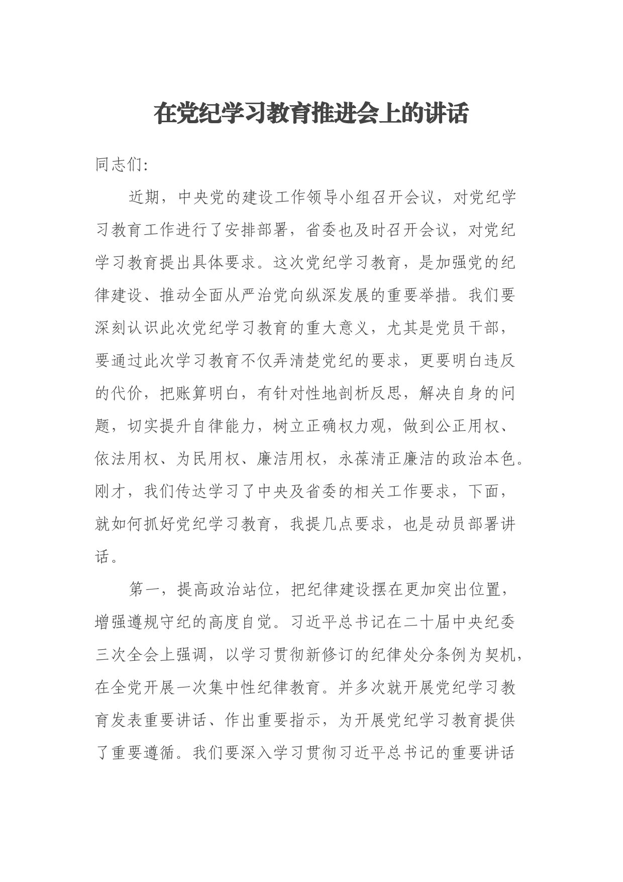 在党纪学习教育动员推进会上的讲话提纲_第1页