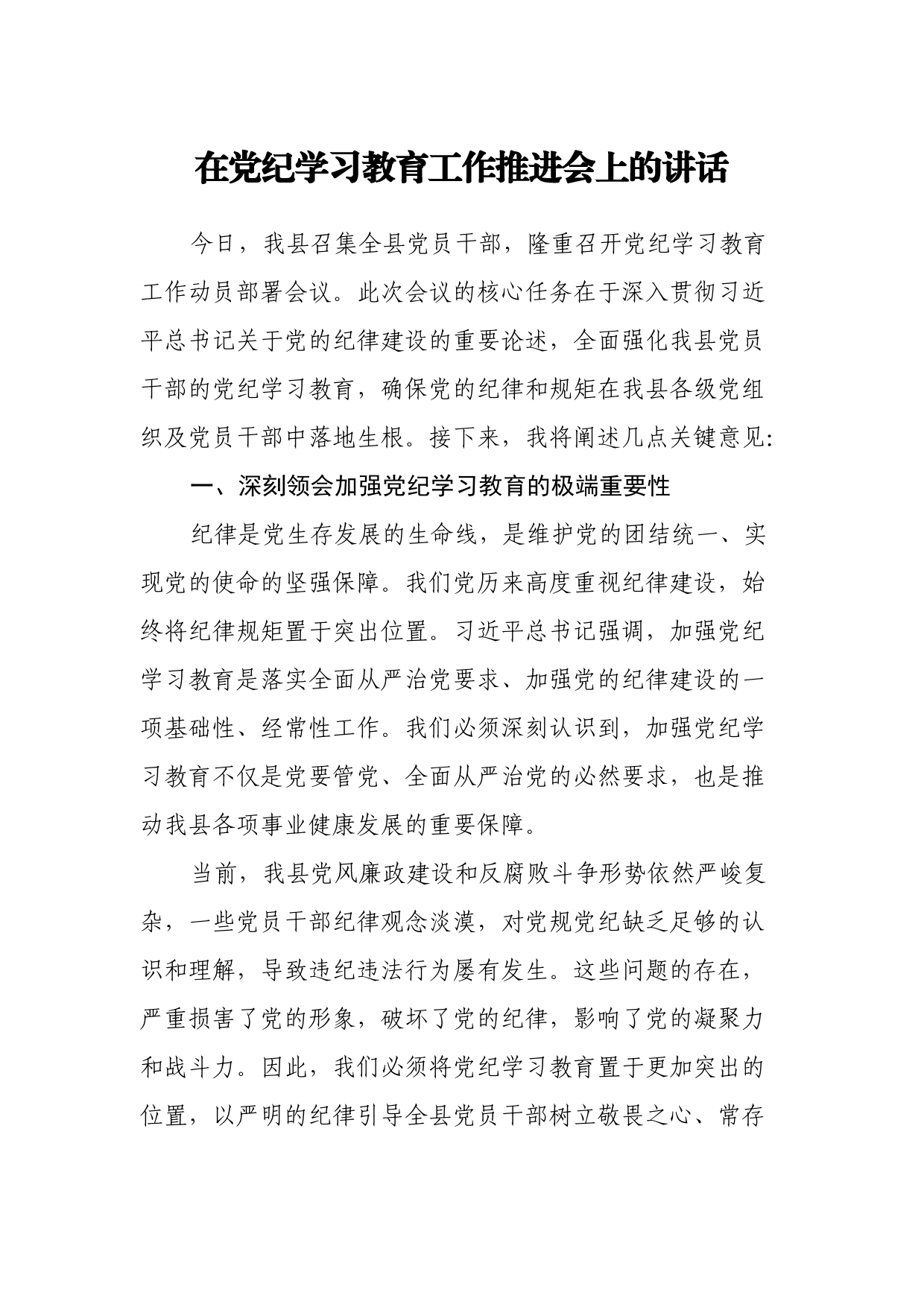 在党纪学习教育工作动员工作推进会上的讲话_第1页