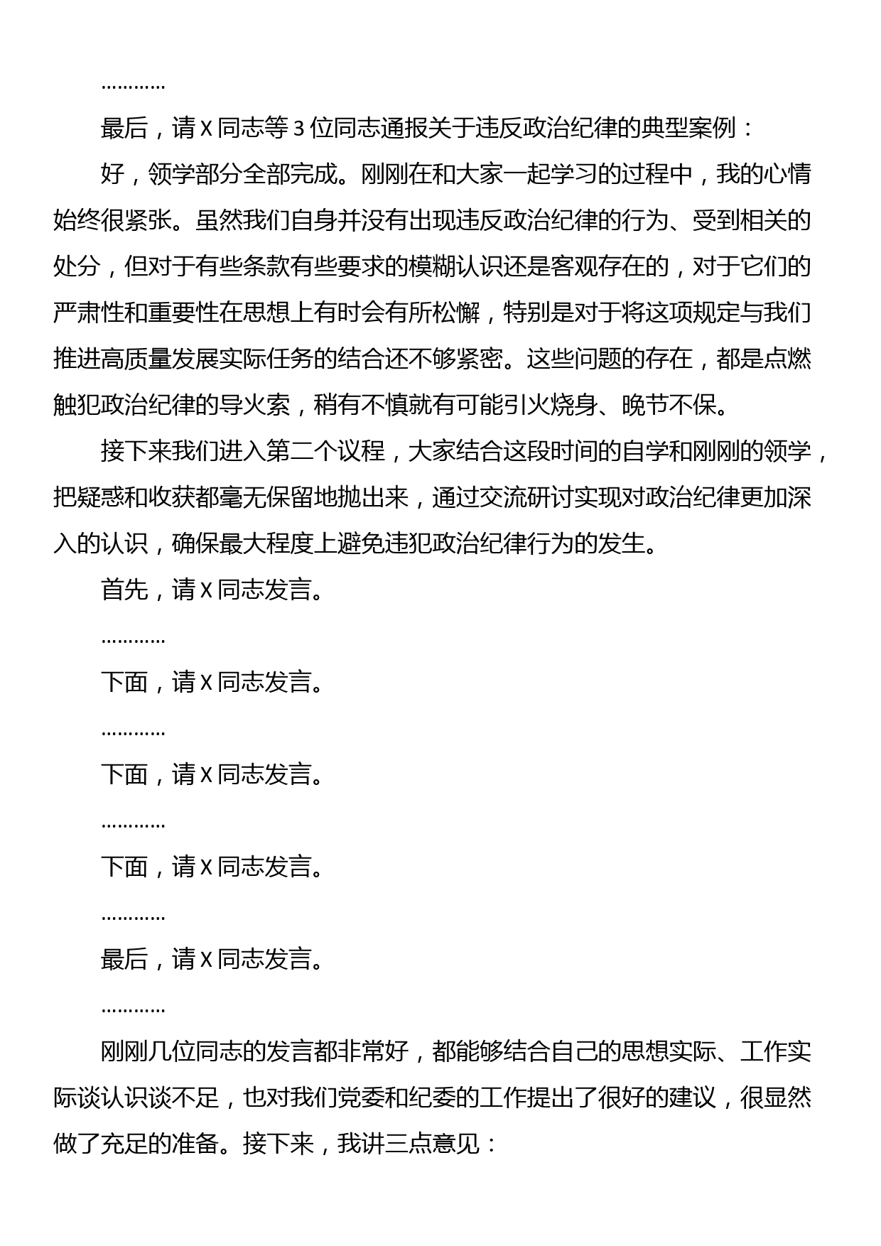 （党纪学习教育）党委中心组集体学习会上的主持词及总结讲话_第2页