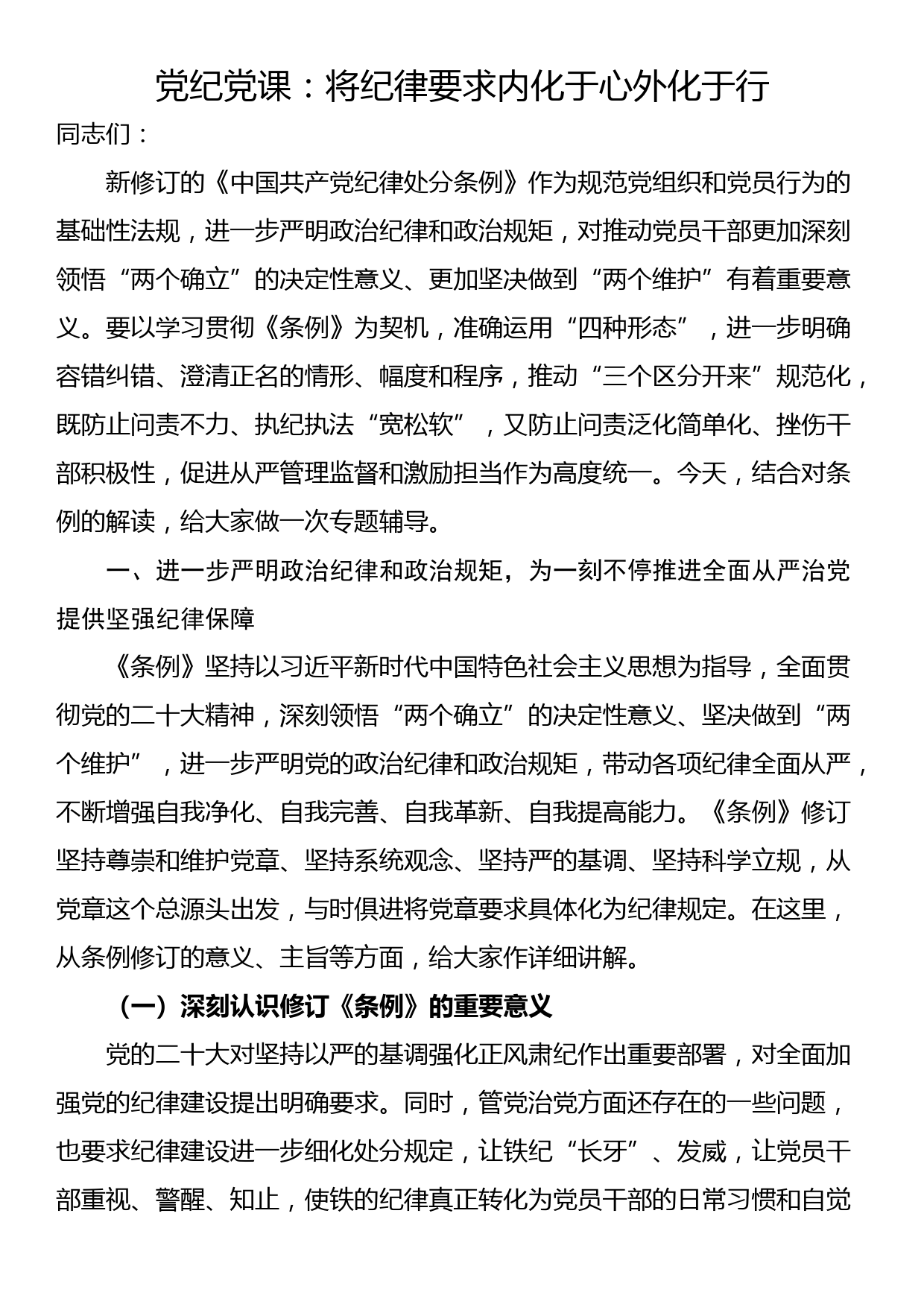 党纪党课：将纪律要求内化于心外化于行_第1页