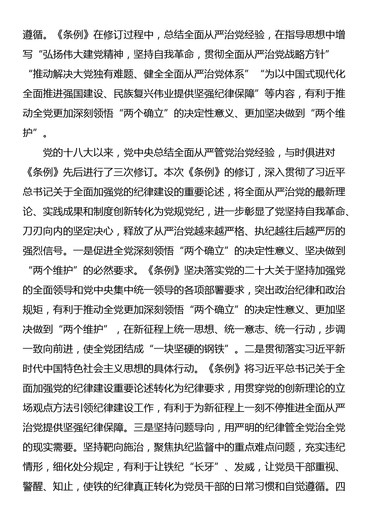 党纪党课：将纪律要求内化于心外化于行_第2页