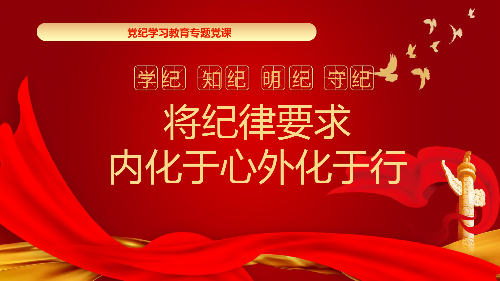 党纪学习党课：将纪律要求内化于心外化于行.pptx_第1页