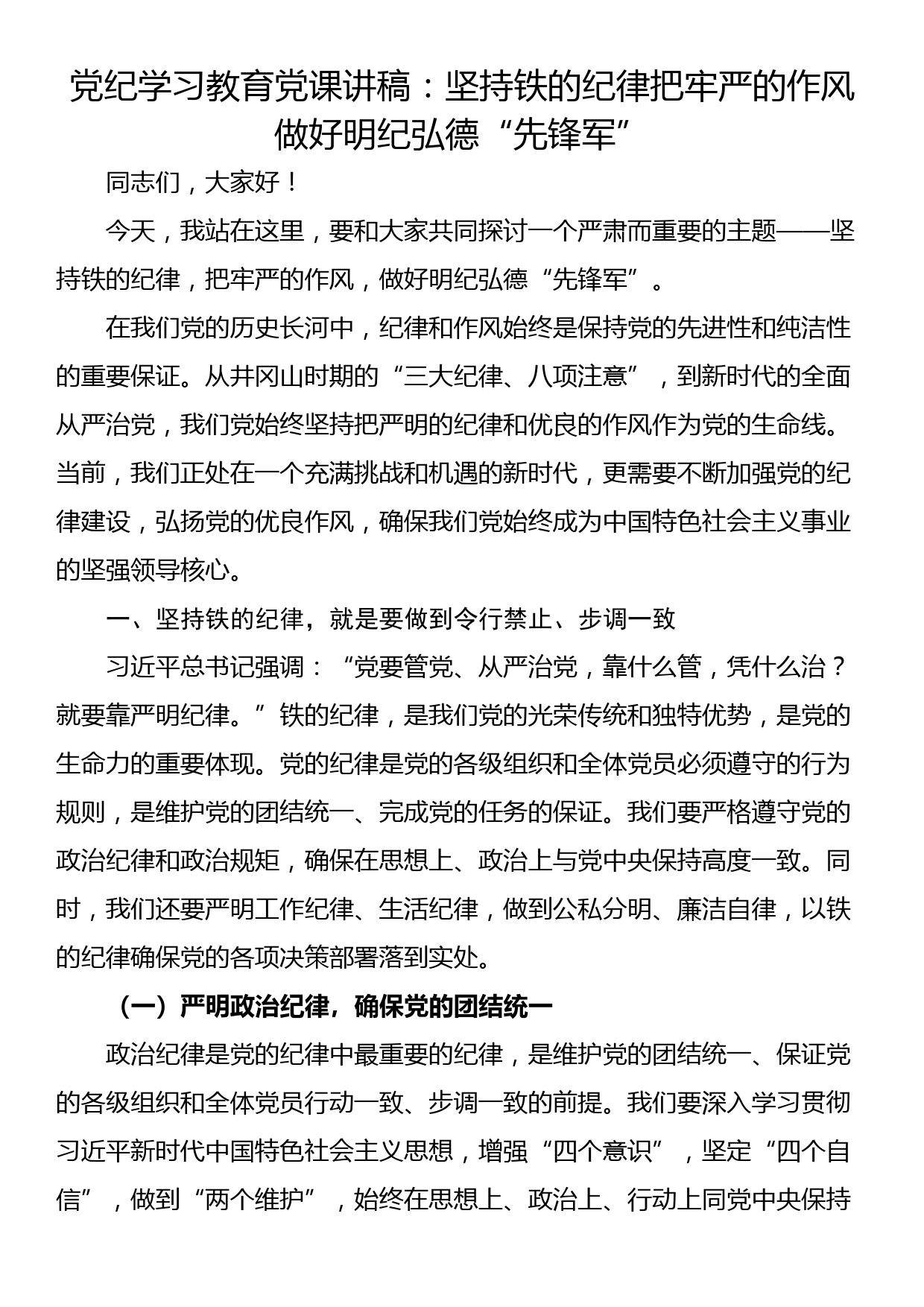 党纪学习教育党课讲稿：坚持铁的纪律把牢严的作风做好明纪弘德“先锋军”_第1页