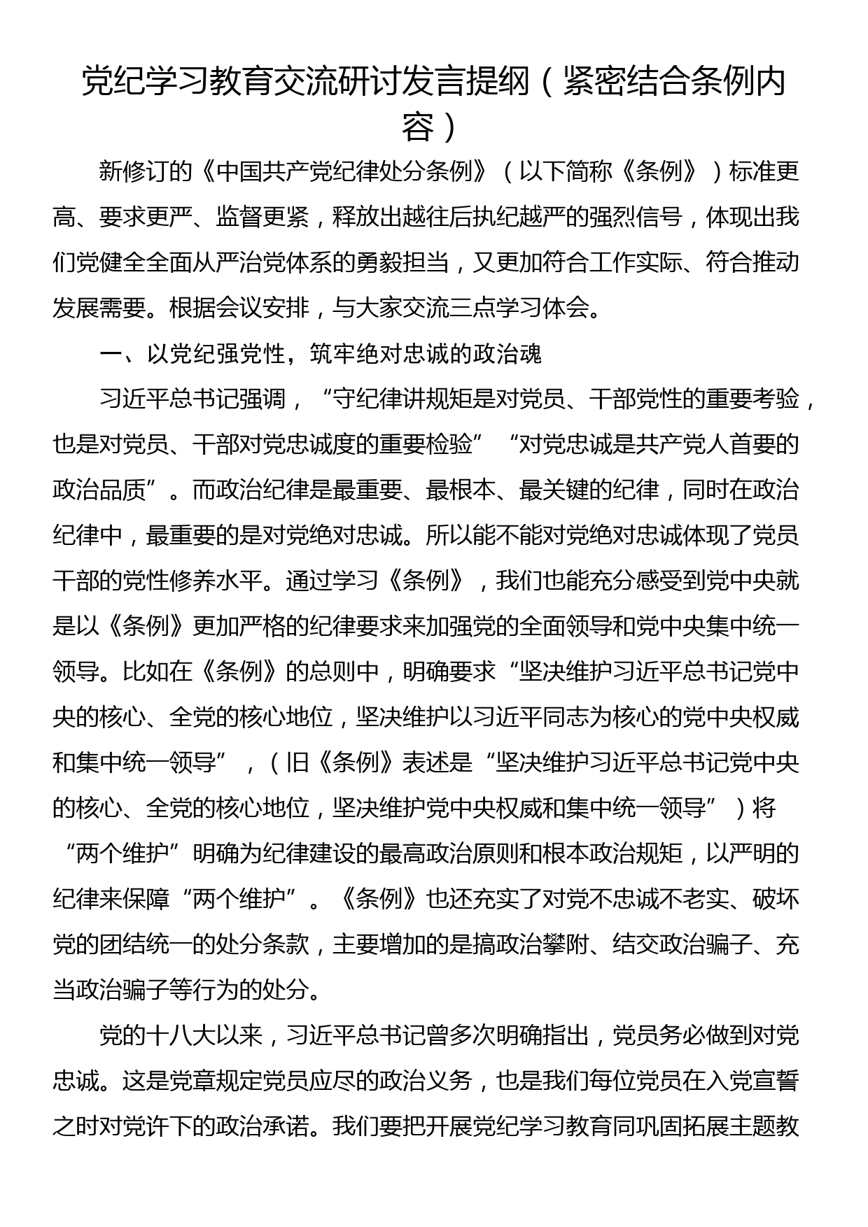 党纪学习教育交流研讨发言提纲（紧密结合条例内容）_第1页