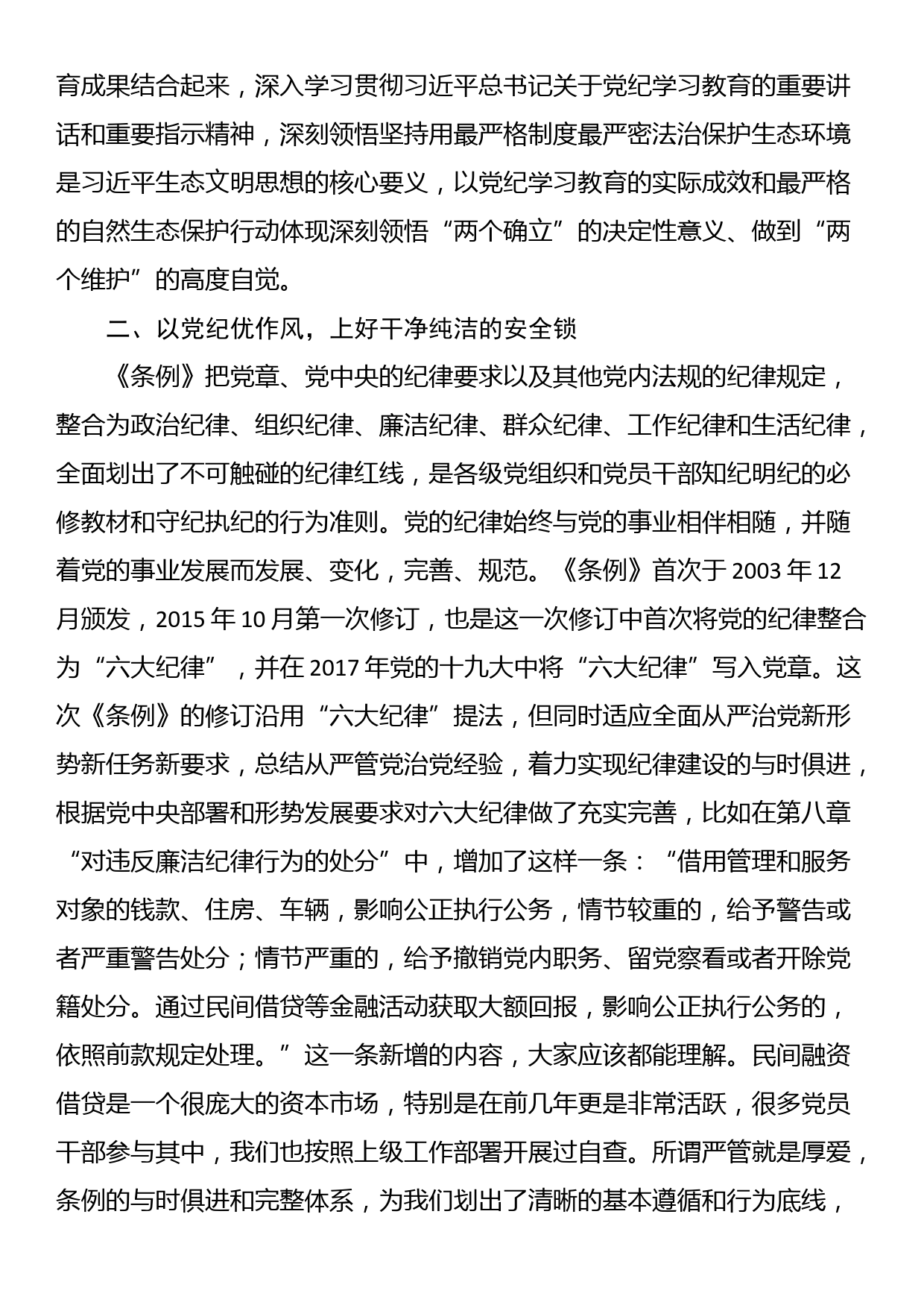 党纪学习教育交流研讨发言提纲（紧密结合条例内容）_第2页