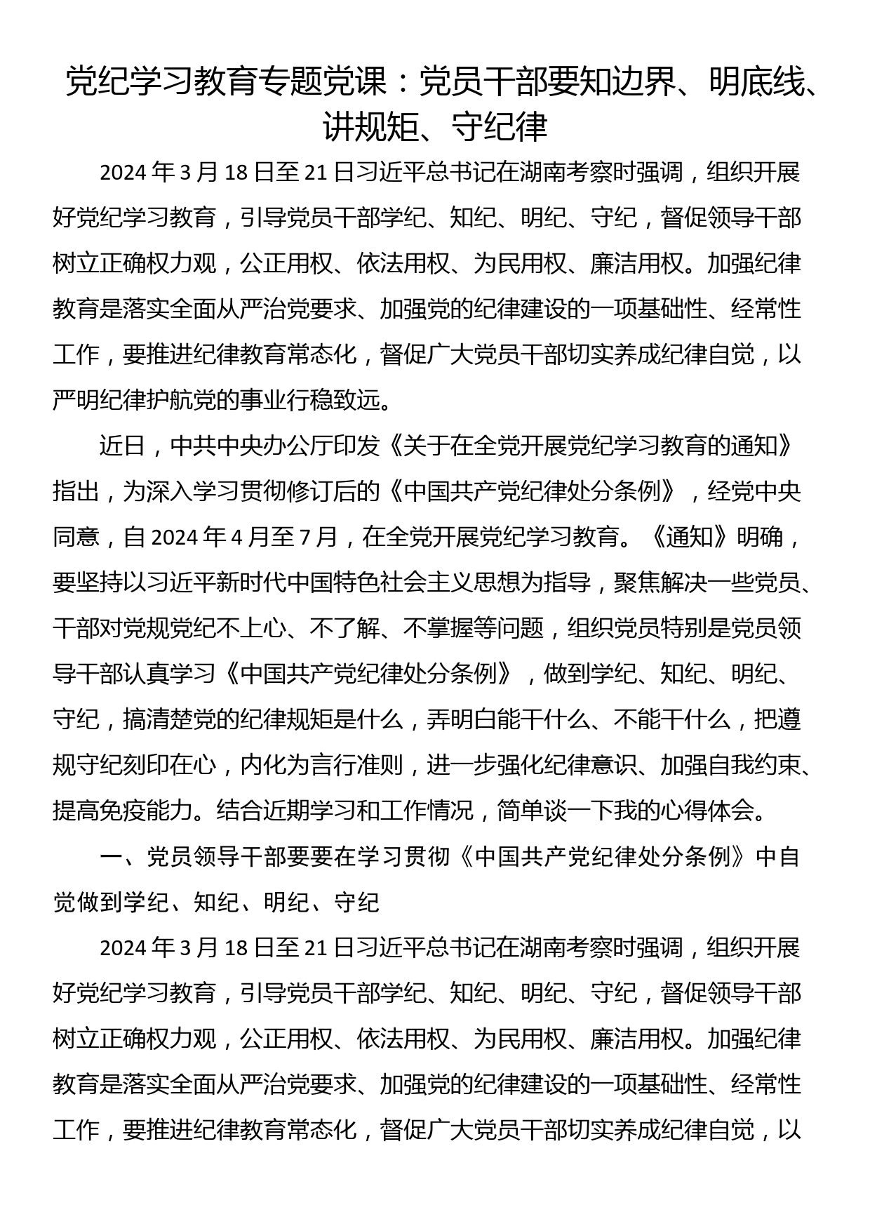 党纪学习教育专题党课：党员干部要知边界、明底线、讲规矩、守纪律_第1页