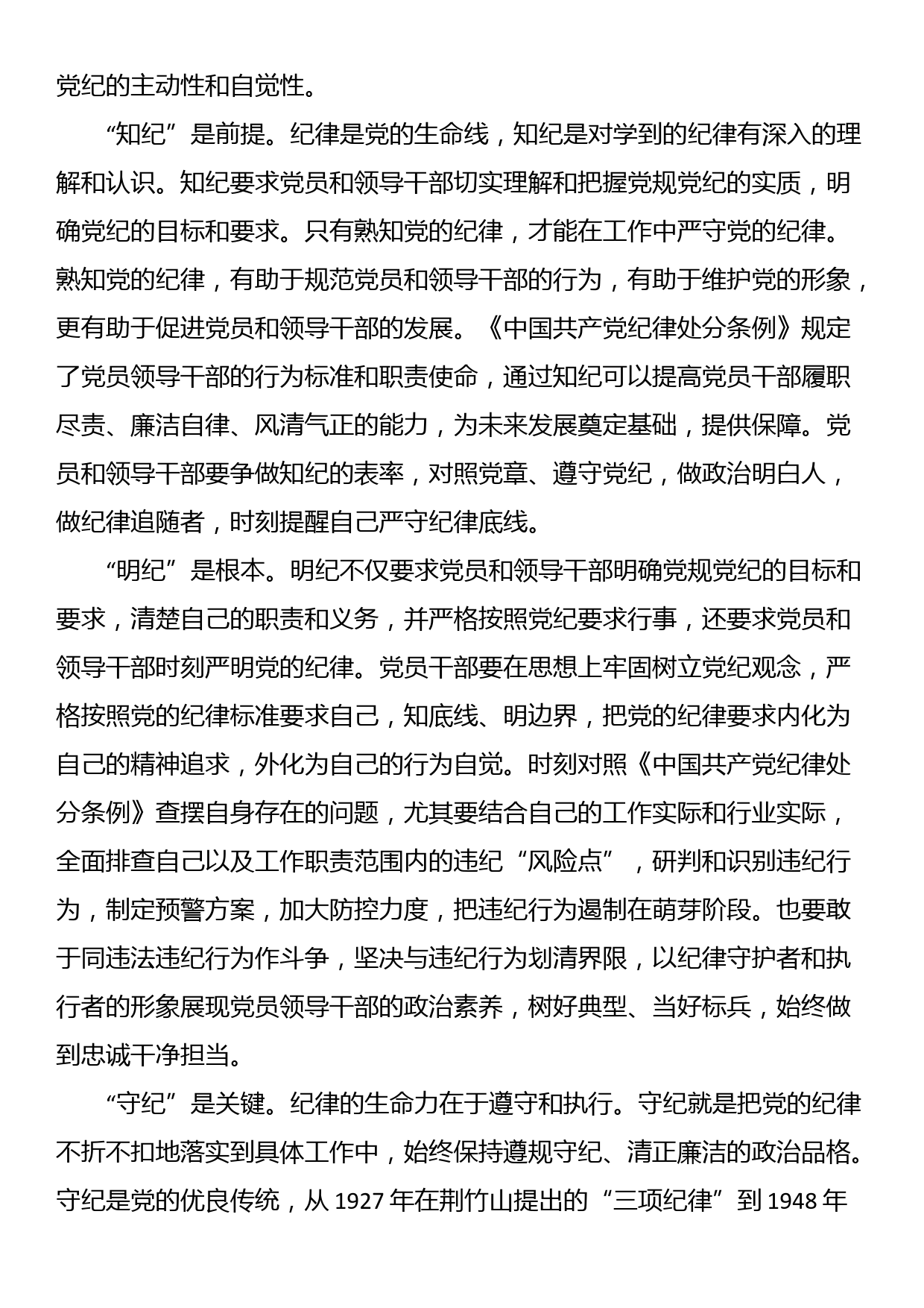 党纪学习教育专题党课：党员干部要知边界、明底线、讲规矩、守纪律_第3页