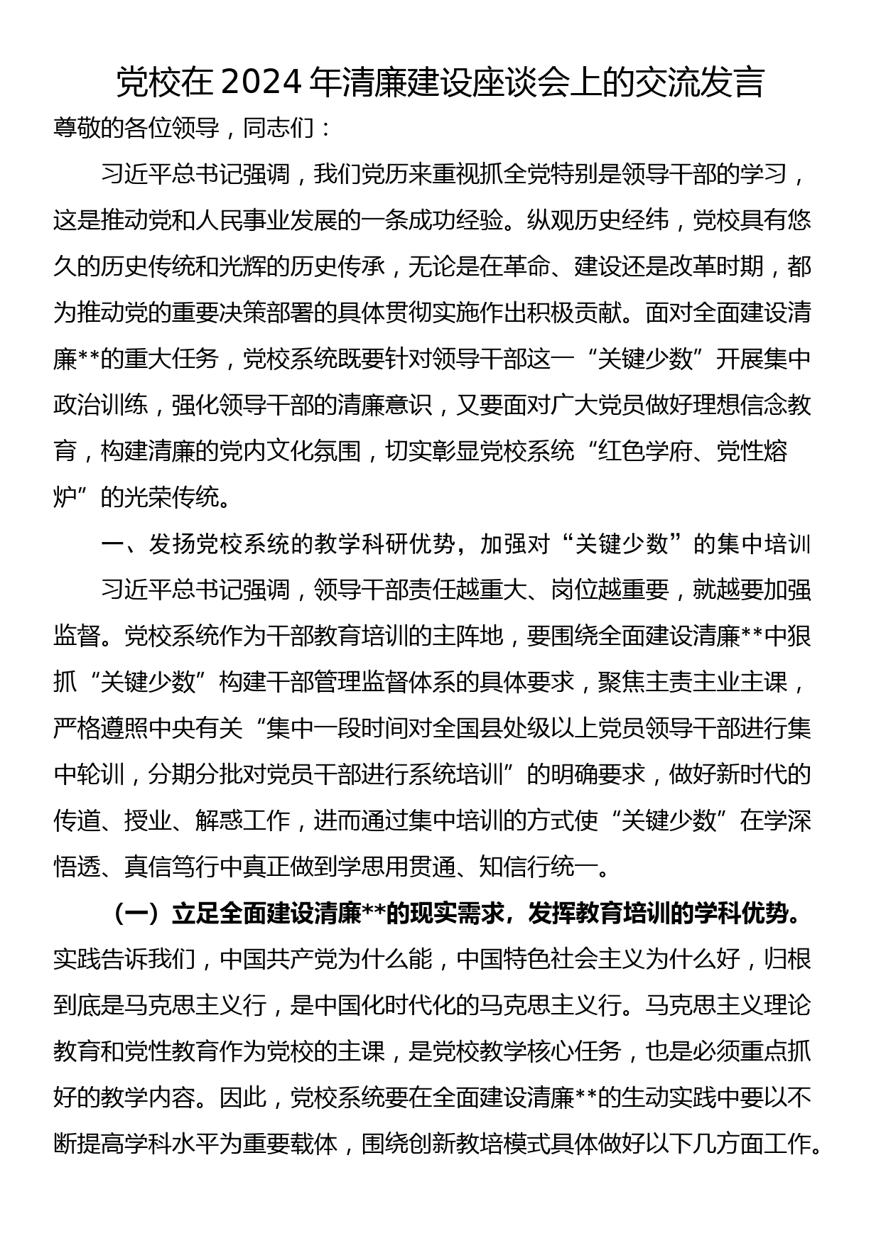 党校在2024年清廉建设座谈会上的交流发言_第1页