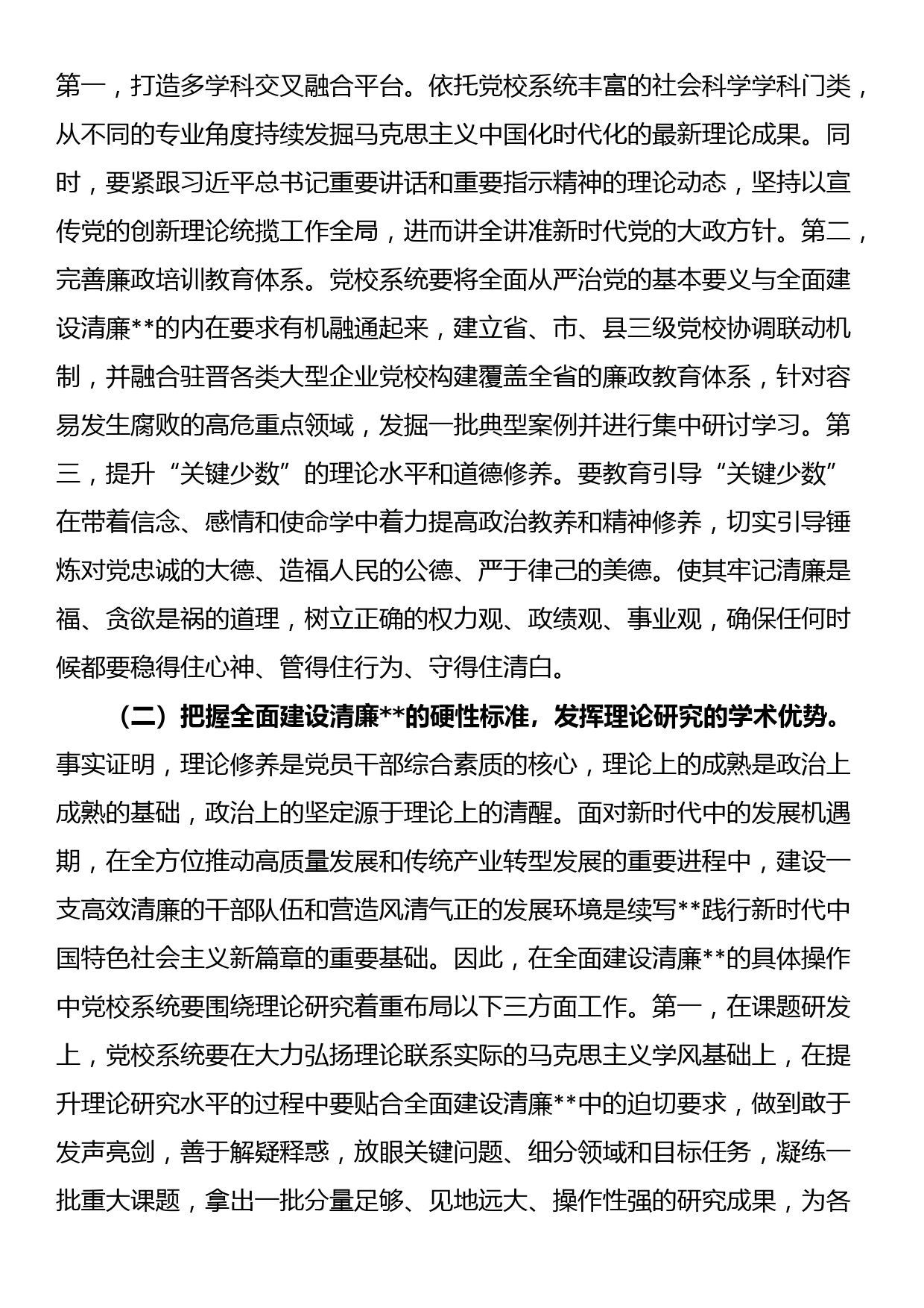 党校在2024年清廉建设座谈会上的交流发言_第2页