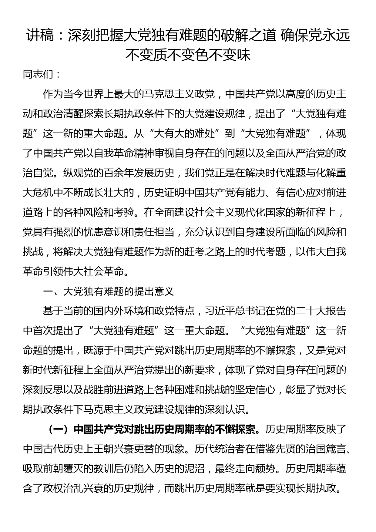 讲稿：深刻把握大党独有难题的破解之道 确保党永远不变质不变色不变味_第1页