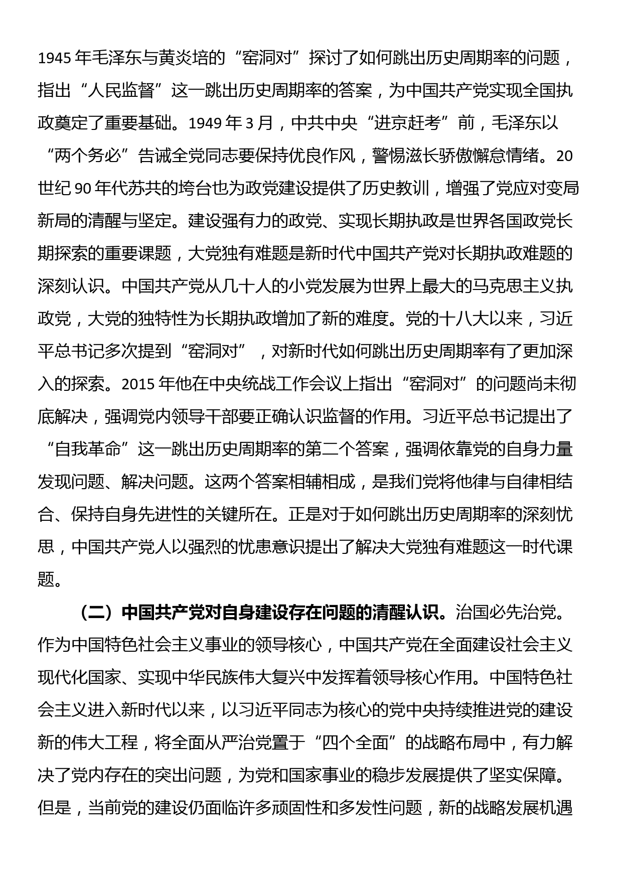 讲稿：深刻把握大党独有难题的破解之道 确保党永远不变质不变色不变味_第2页