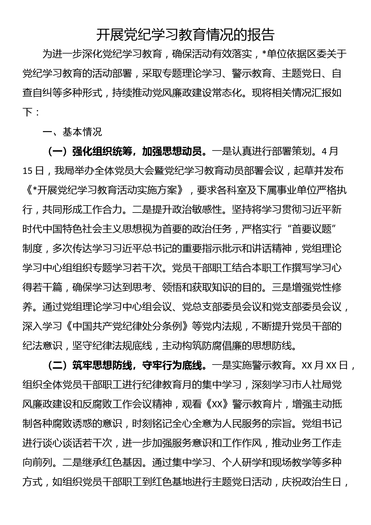 开展党纪学习教育情况的报告_第1页