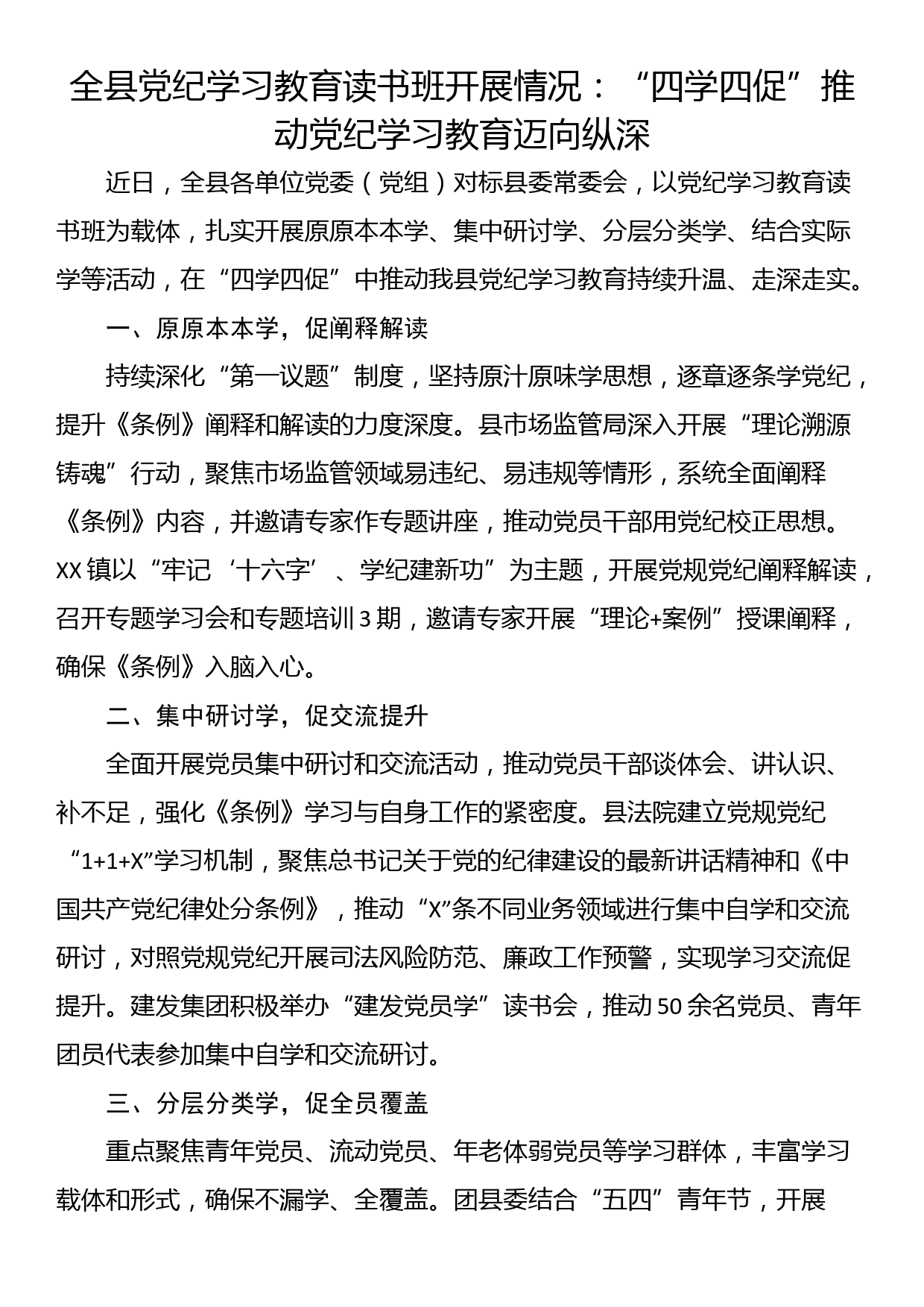 全县党纪学习教育读书班开展情况：“四学四促”推动党纪学习教育迈向纵深_第1页