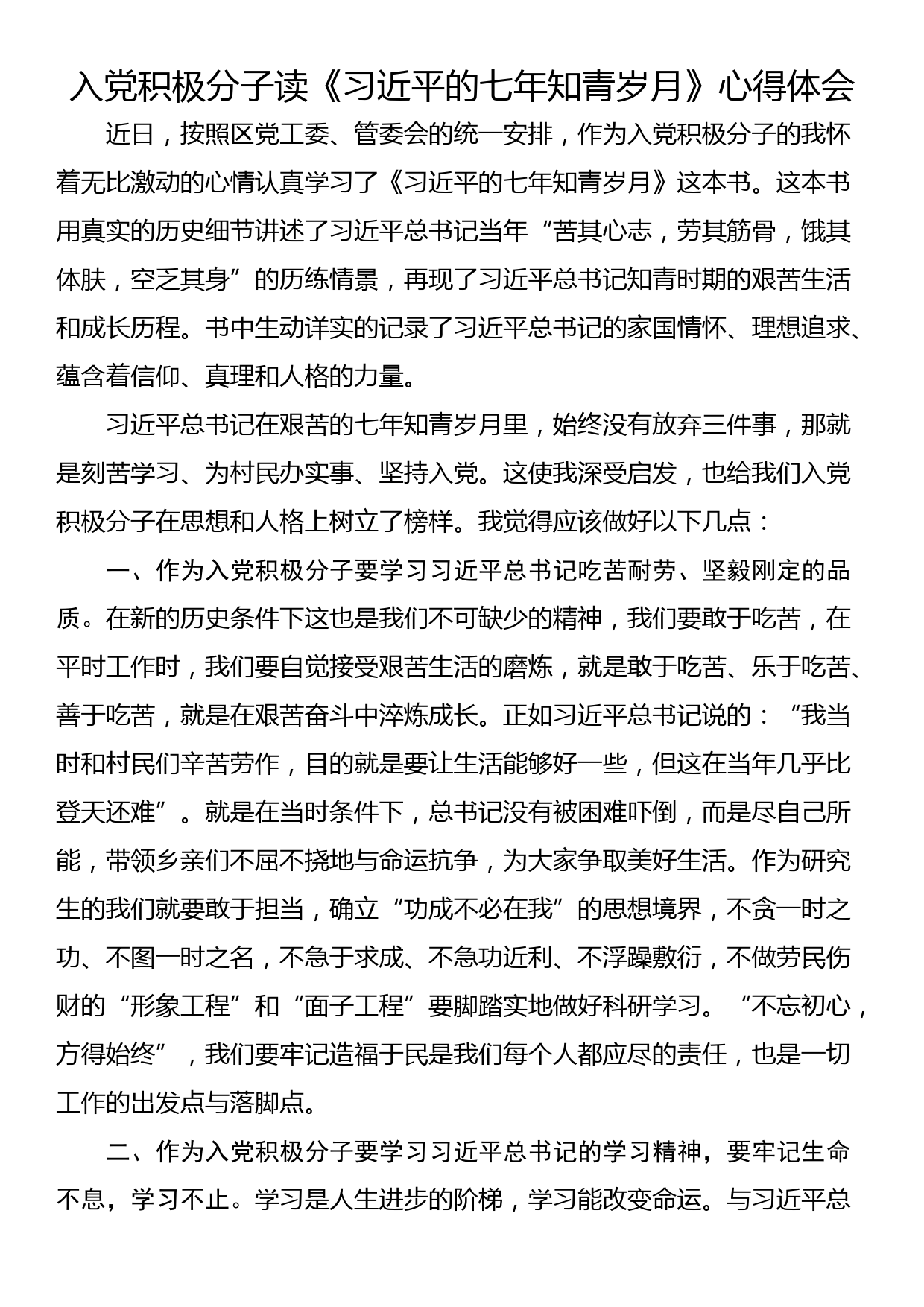 入党积极分子读《习近平的七年知青岁月》心得体会_第1页