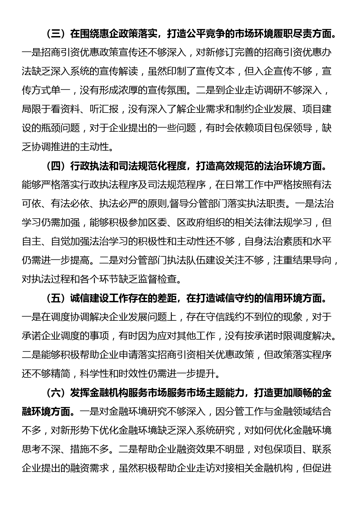 优化营商环境民主生活会个人对照检查材料_第2页