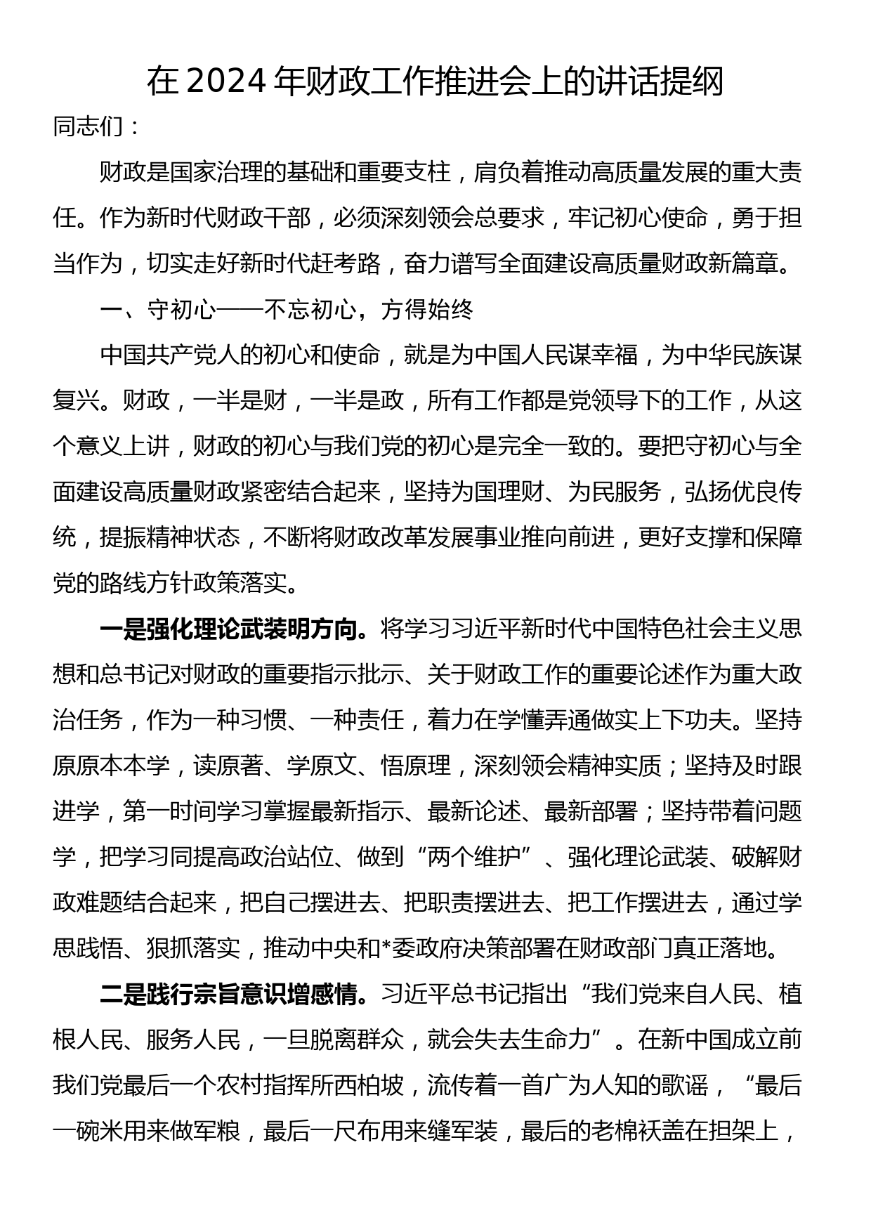 在2024年财政工作推进会上的讲话提纲_第1页