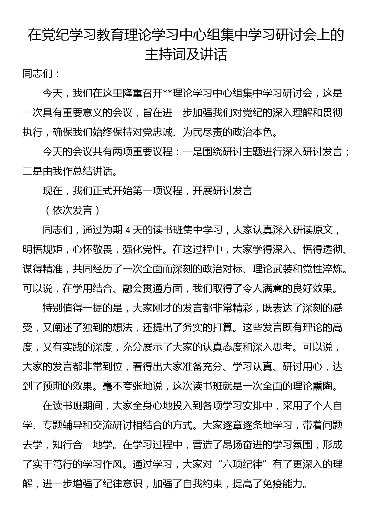 在党纪学习教育理论学习中心组集中学习研讨会上的主持词及讲话_第1页