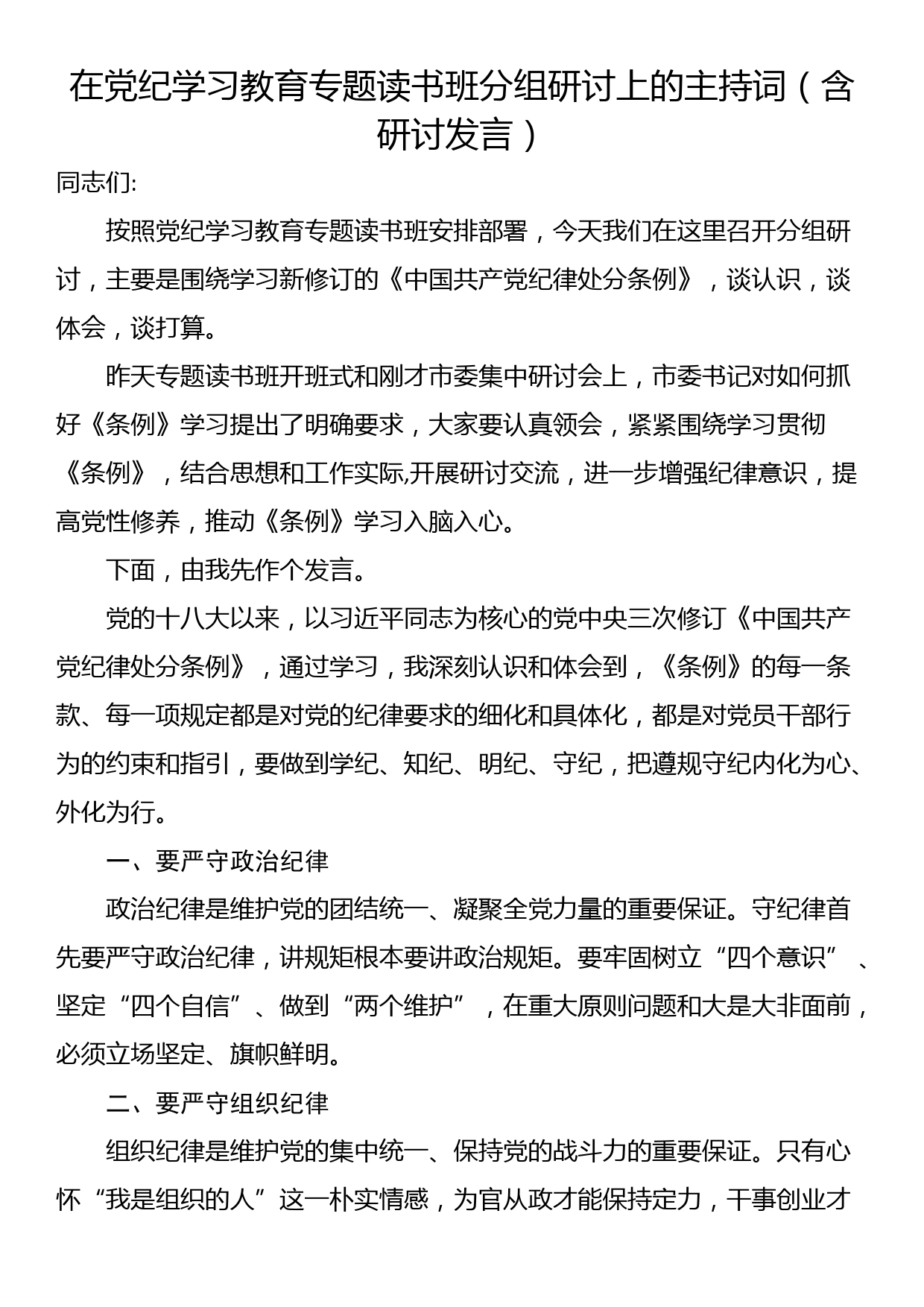 在党纪学习教育专题读书班分组研讨上的主持词（含研讨发言）_第1页