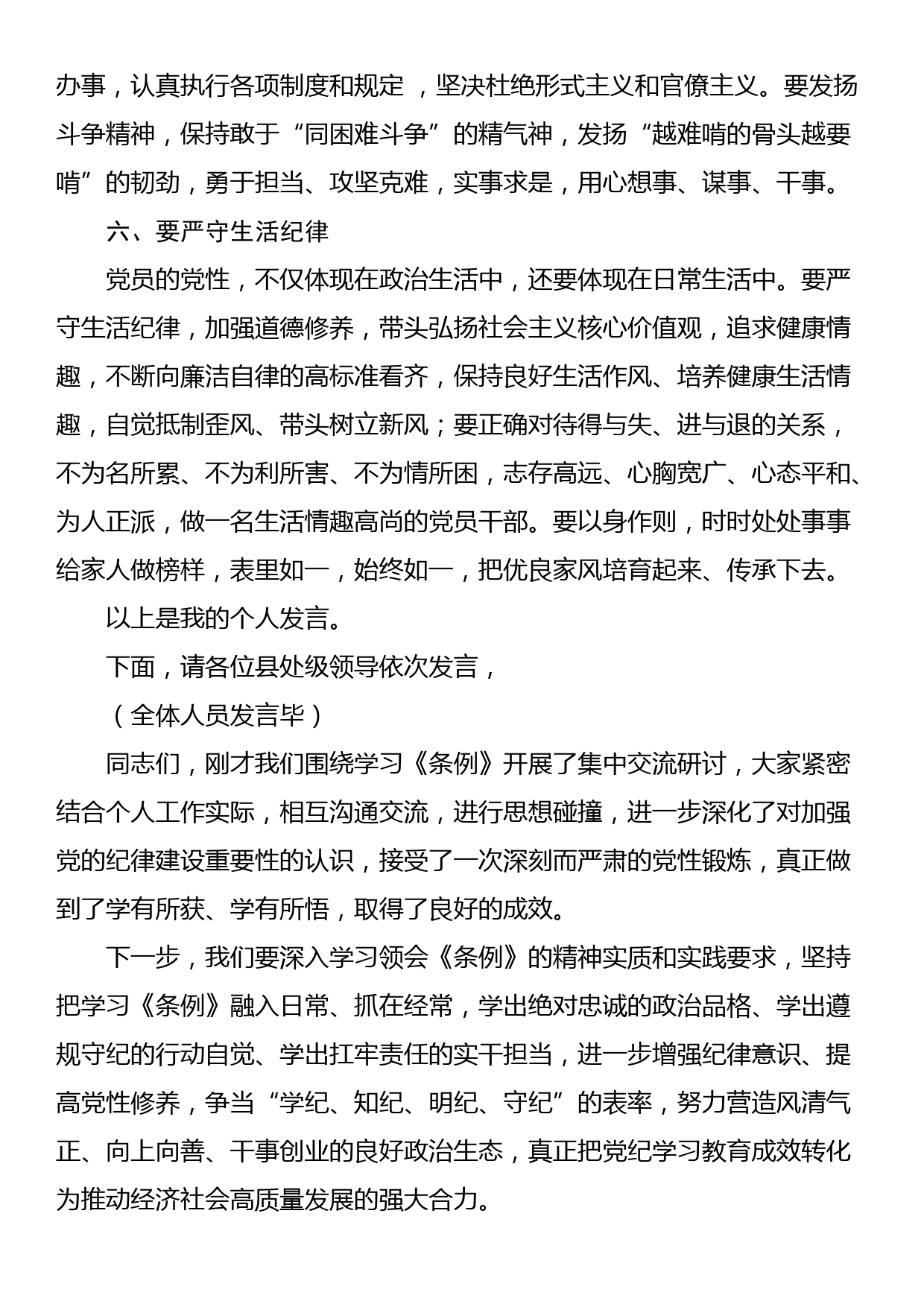 在党纪学习教育专题读书班分组研讨上的主持词（含研讨发言）_第3页