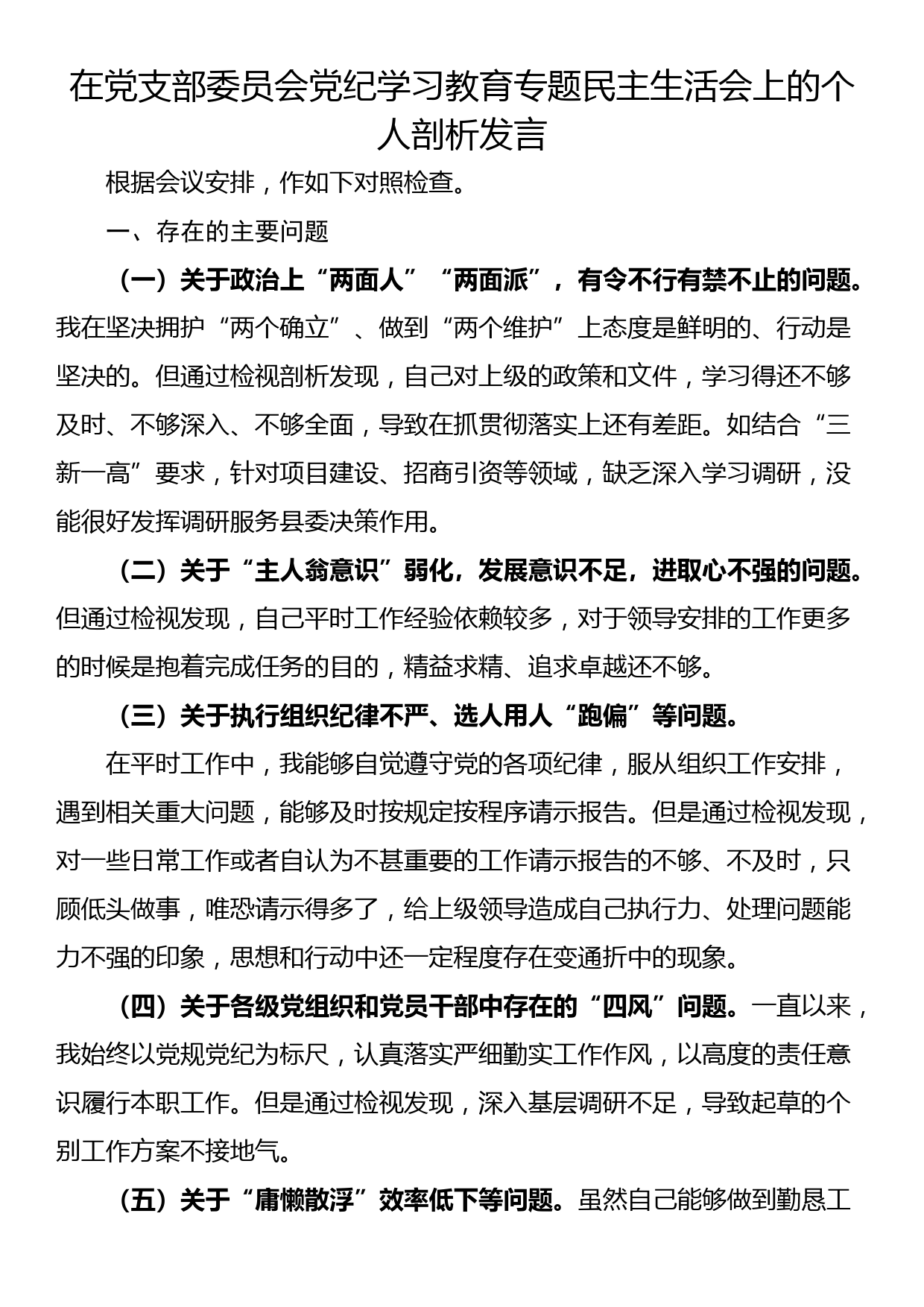 在党支部委员会党纪学习教育专题民主生活会上的个人剖析发言_第1页