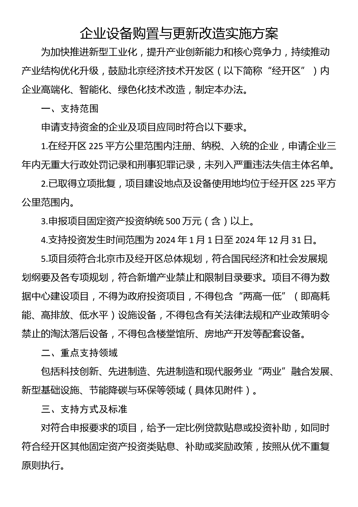 企业设备购置与更新改造实施方案_第1页