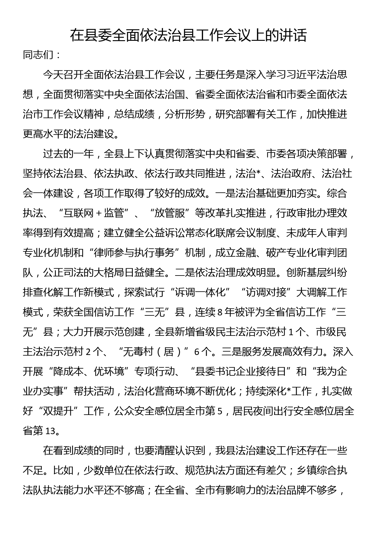 在县委全面依法治县工作会议上的讲话_第1页