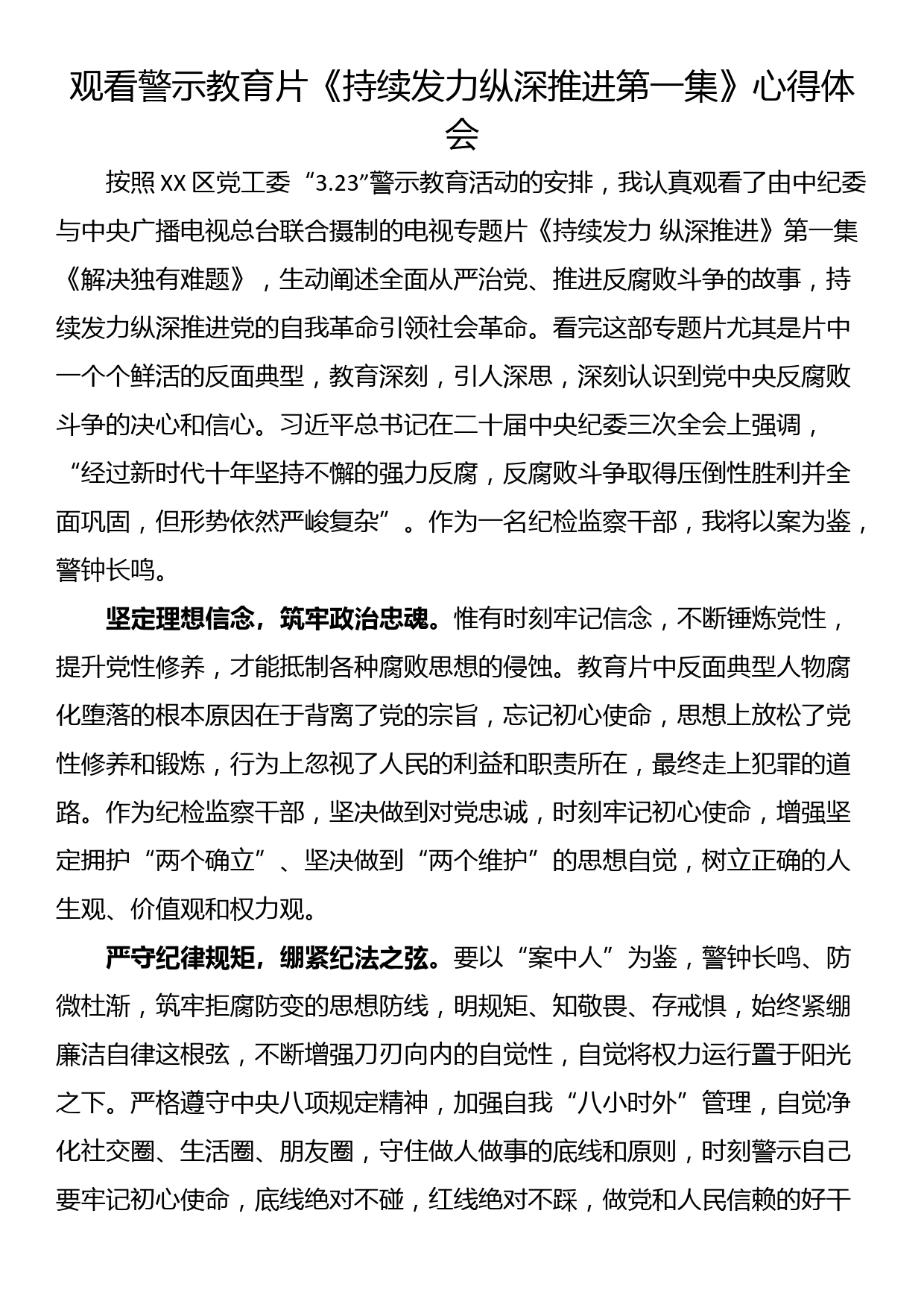 观看警示教育片《持续发力纵深推进第一集》心得体会（3篇）_第1页