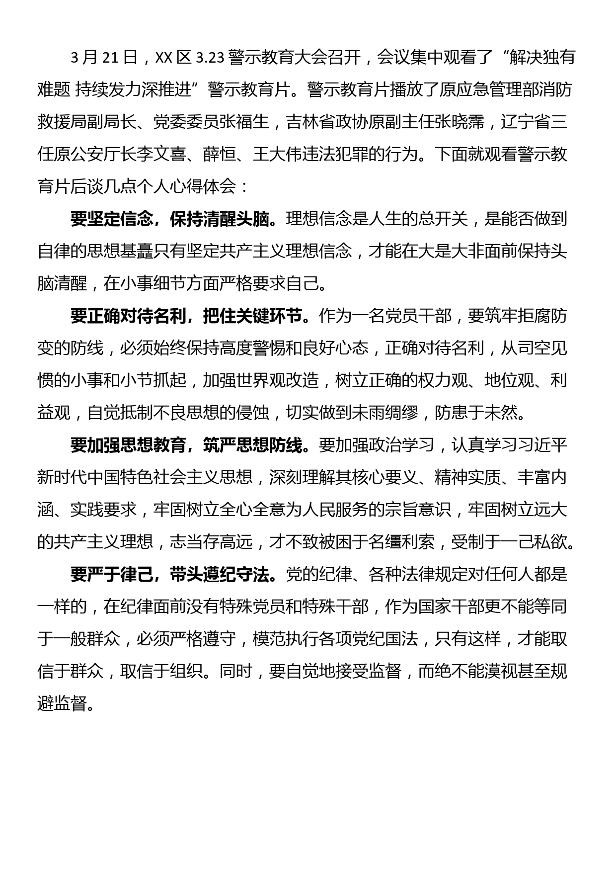 观看警示教育片《持续发力纵深推进第一集》心得体会（3篇）_第3页