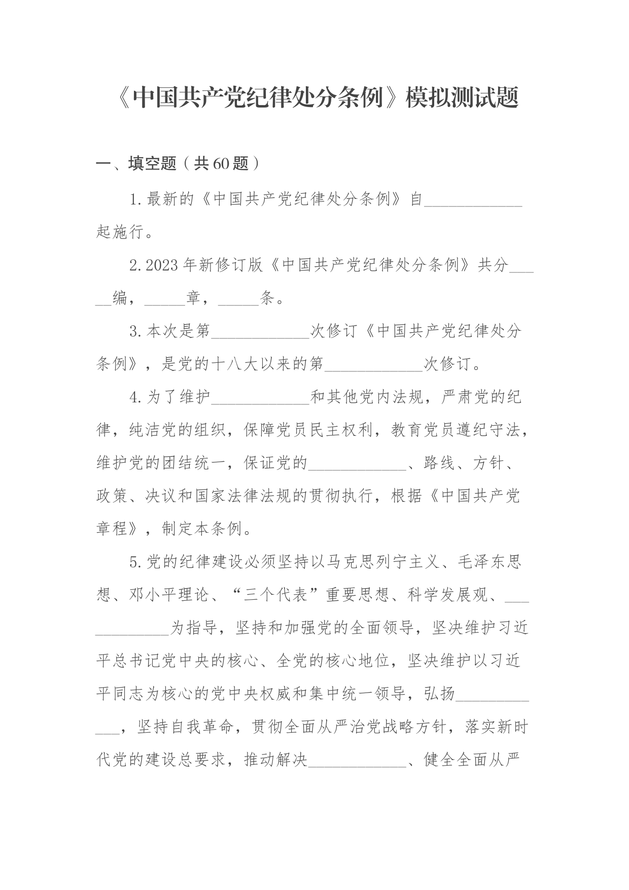 《中国共产党纪律处分条例》模拟测试题_第1页