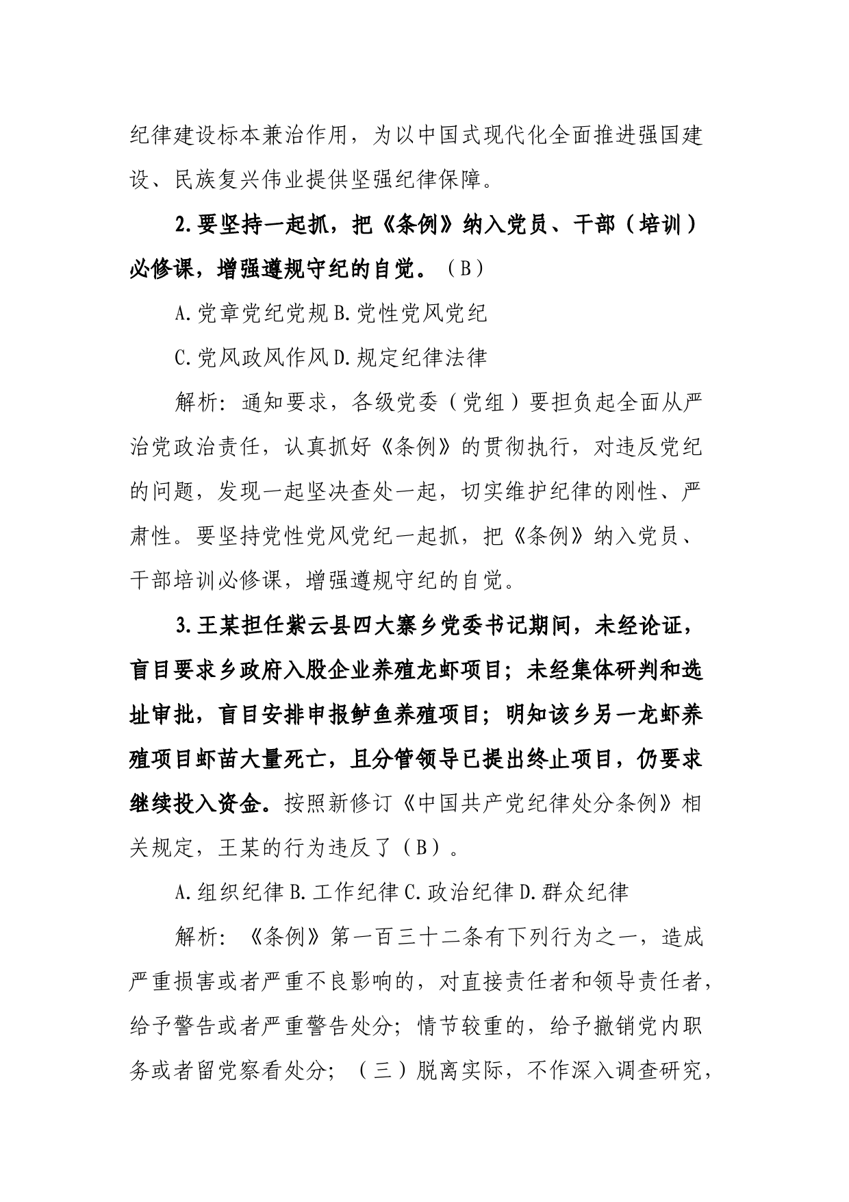 新修订《中国共产党纪律处分条例》题库_第2页