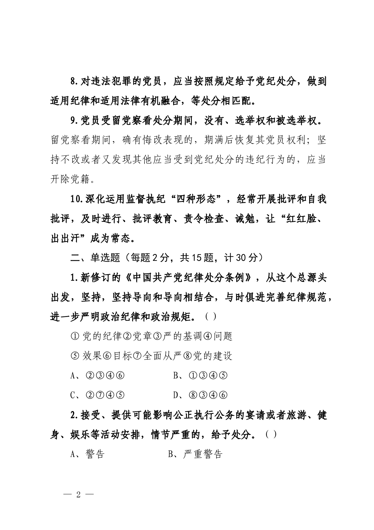 新修订《中国共产党纪律处分条例》知识测试题_第2页