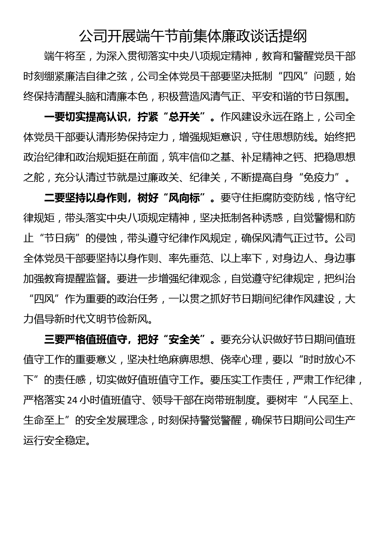 公司开展端午节前集体廉政谈话提纲_第1页