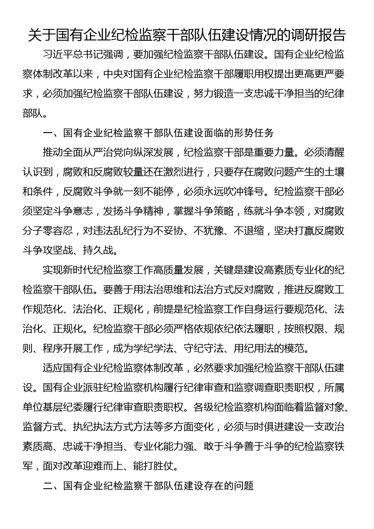 关于国有企业纪检监察干部队伍建设情况的调研报告_第1页