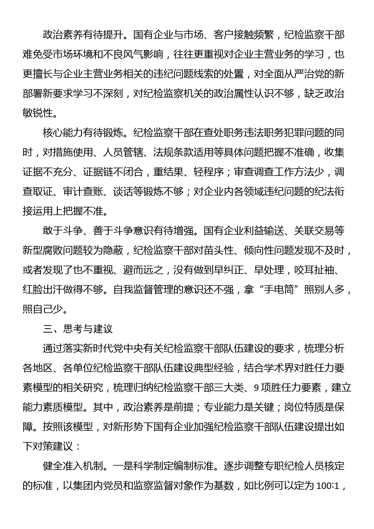 关于国有企业纪检监察干部队伍建设情况的调研报告_第2页