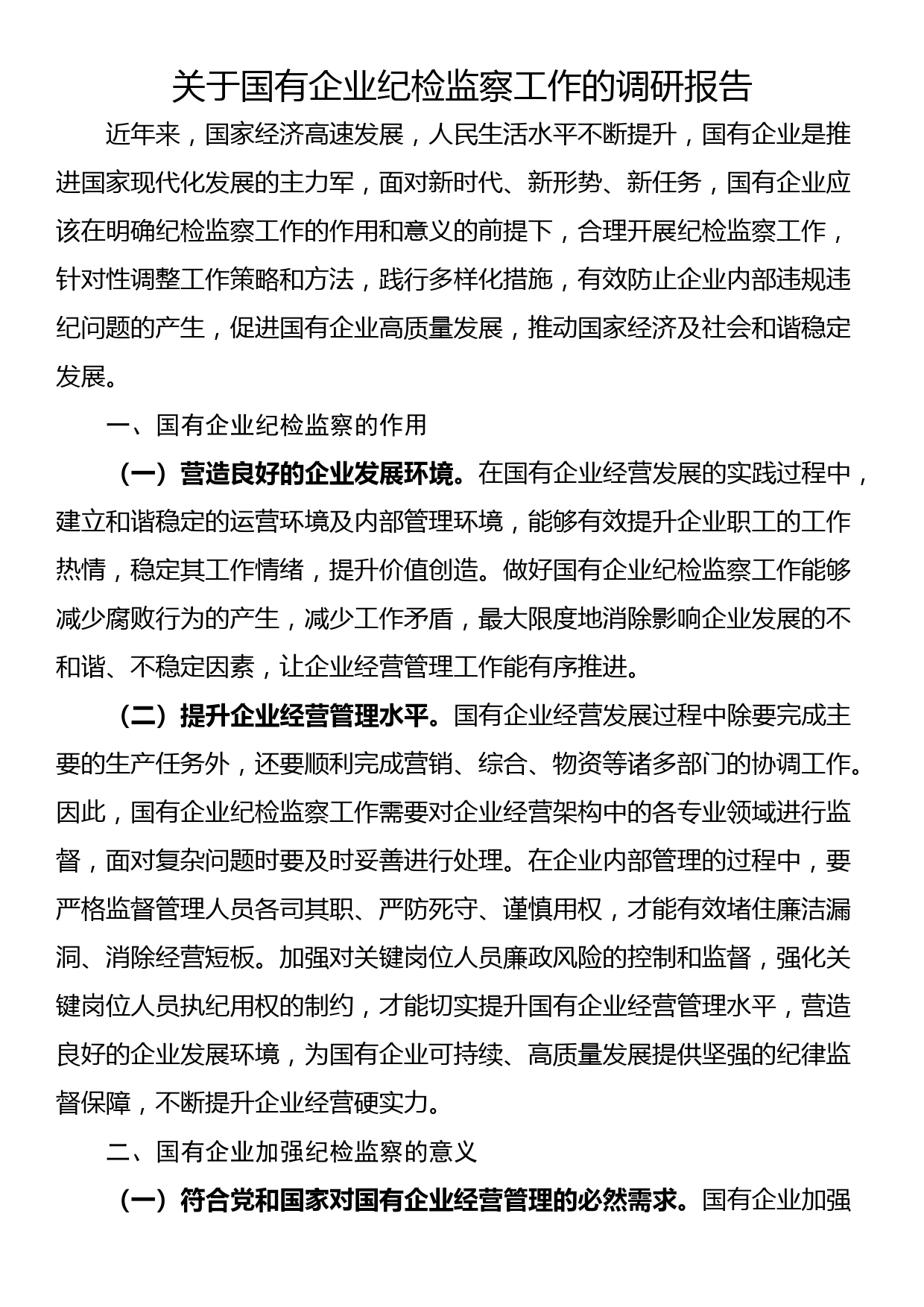 关于国有企业纪检监察工作的调研报告_第1页