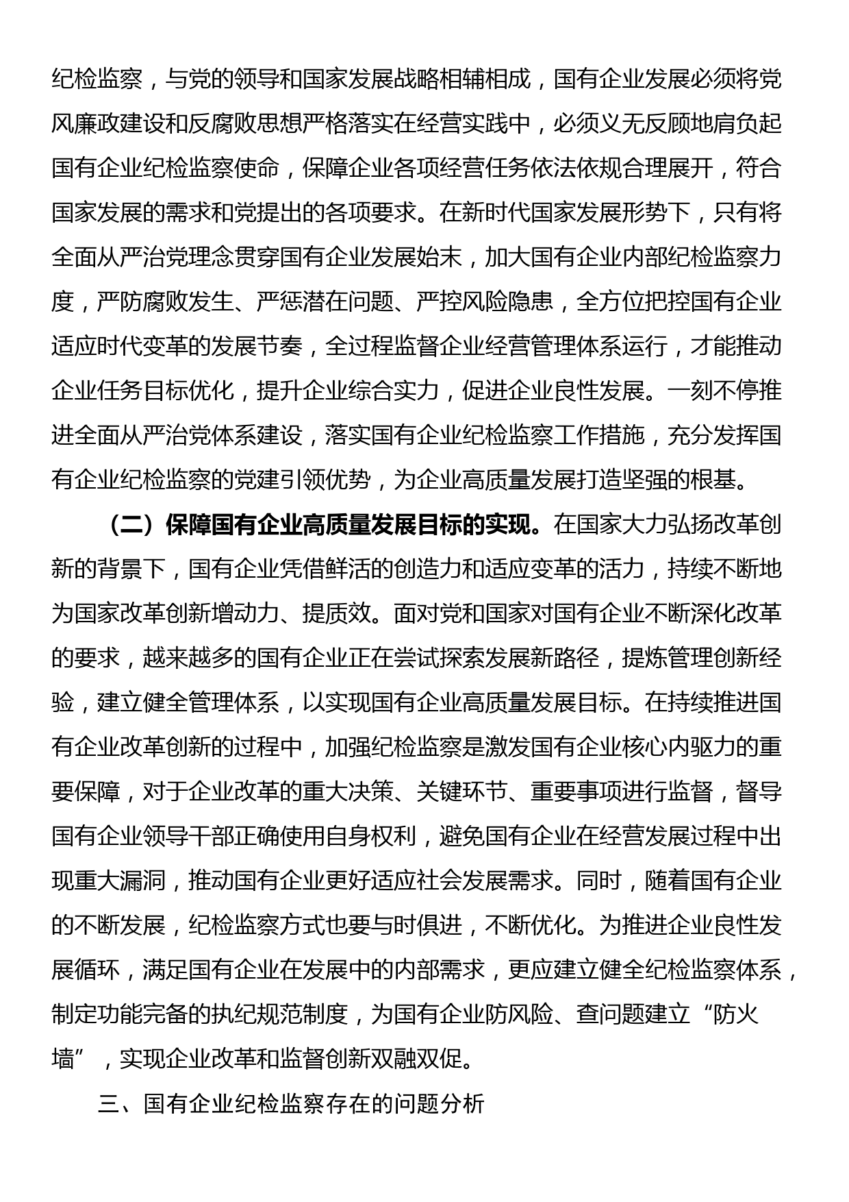 关于国有企业纪检监察工作的调研报告_第2页