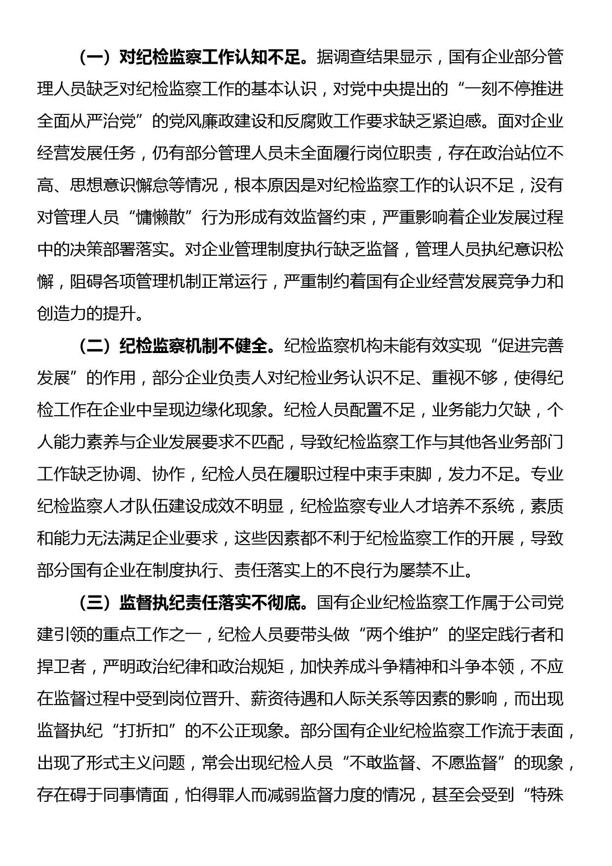 关于国有企业纪检监察工作的调研报告_第3页