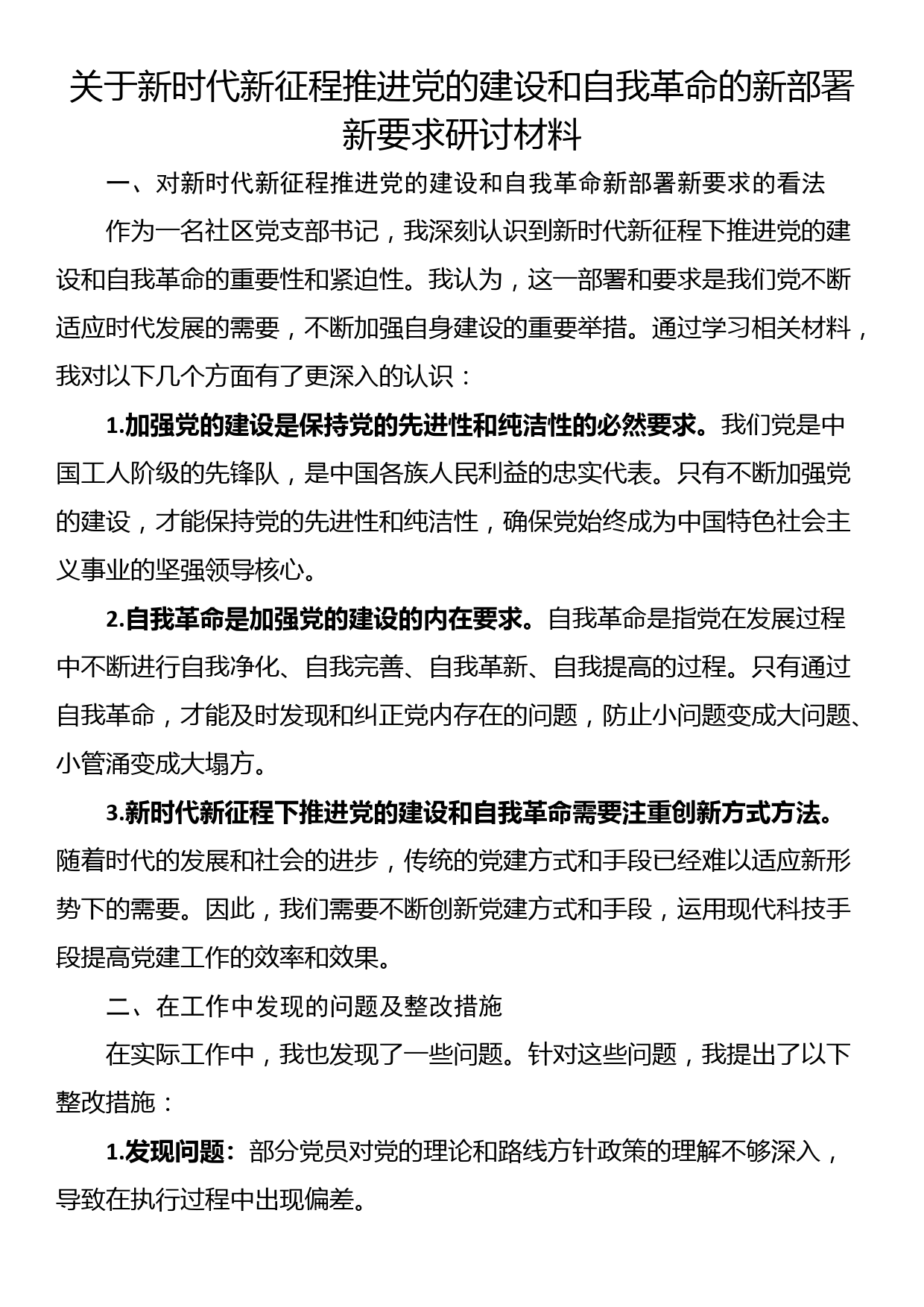 关于新时代新征程推进党的建设和自我革命的新部署新要求研讨材料_第1页