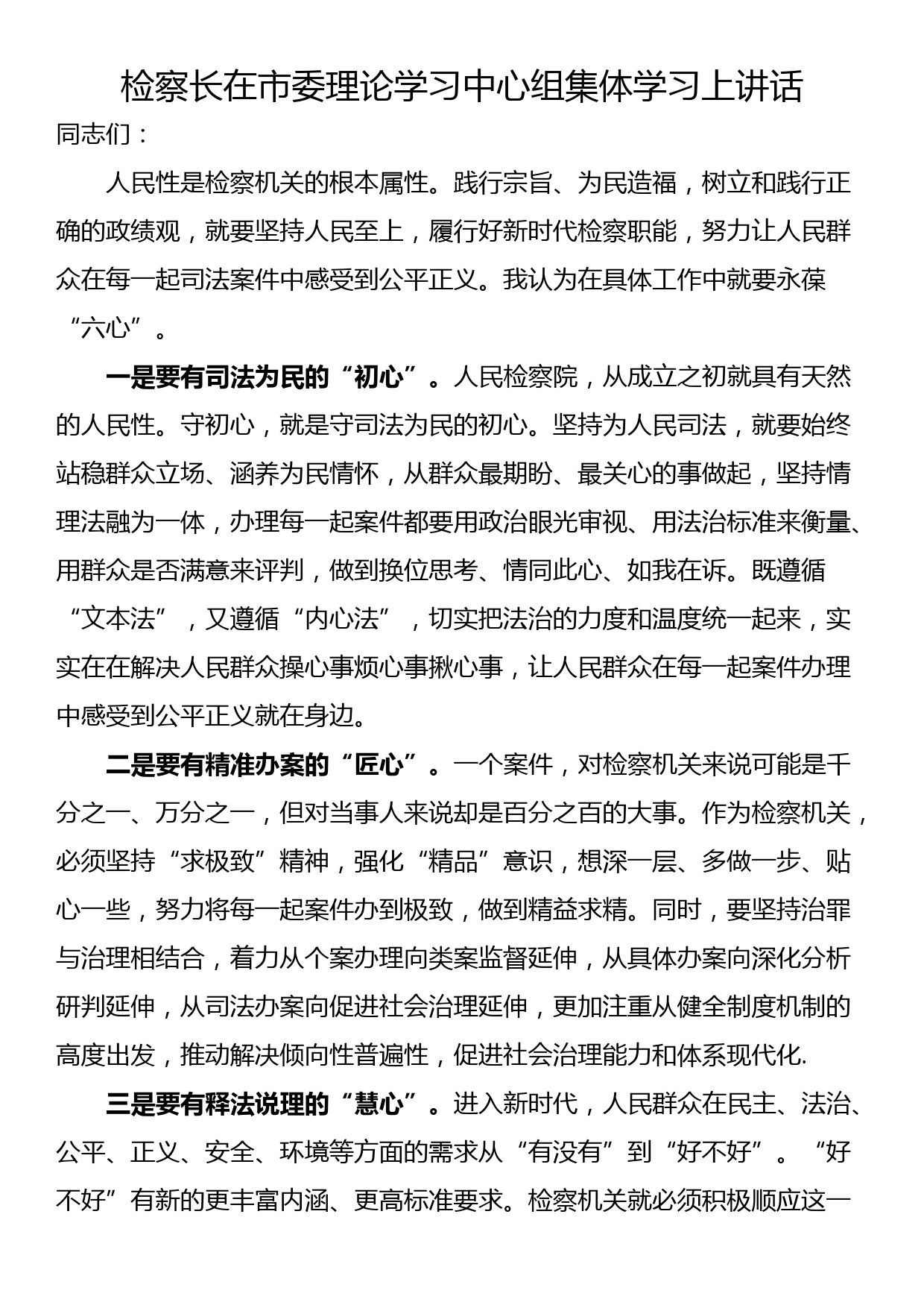 检察长在市委理论学习中心组集体学习上讲话_第1页