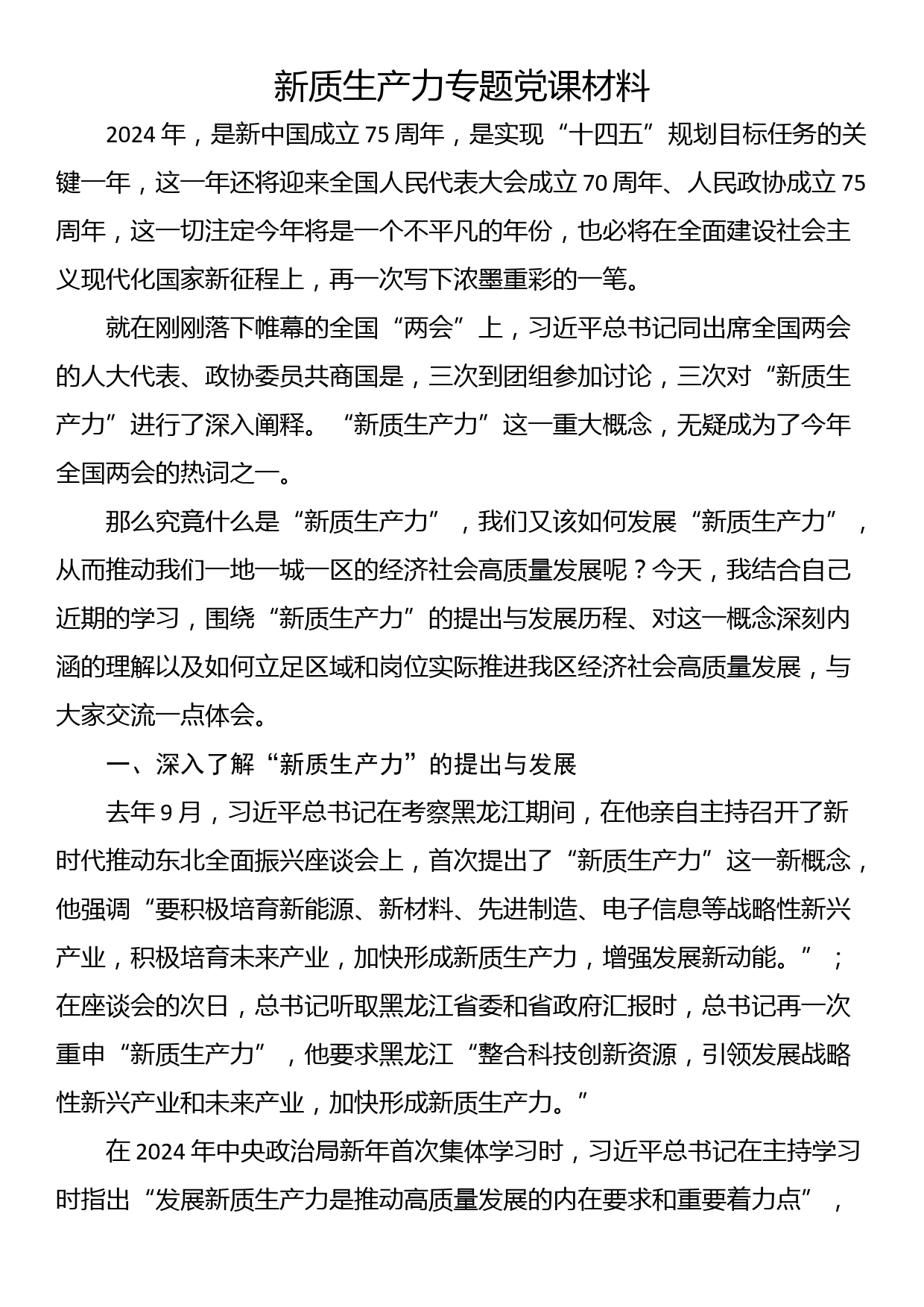 新质生产力专题党课材料_第1页