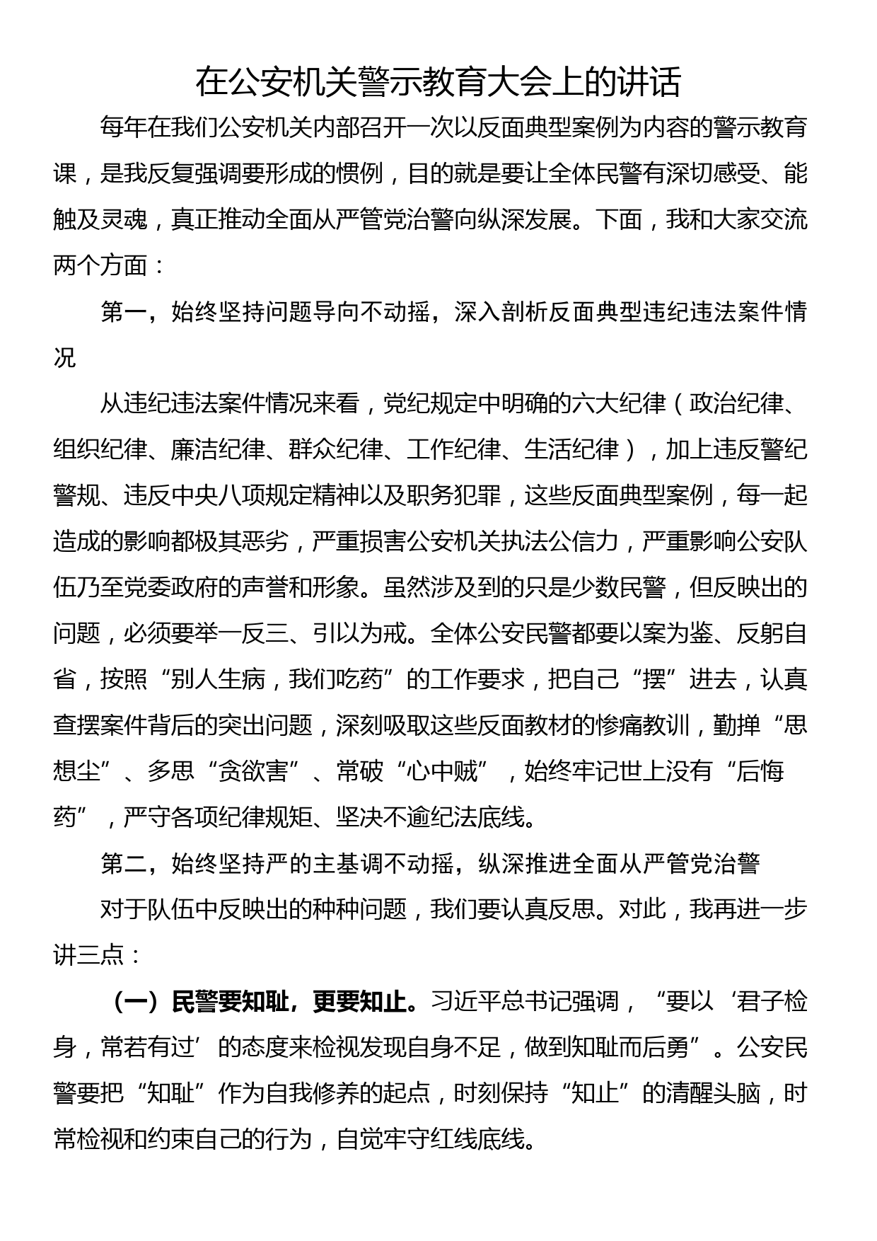 在公安机关警示教育大会上的讲话_第1页