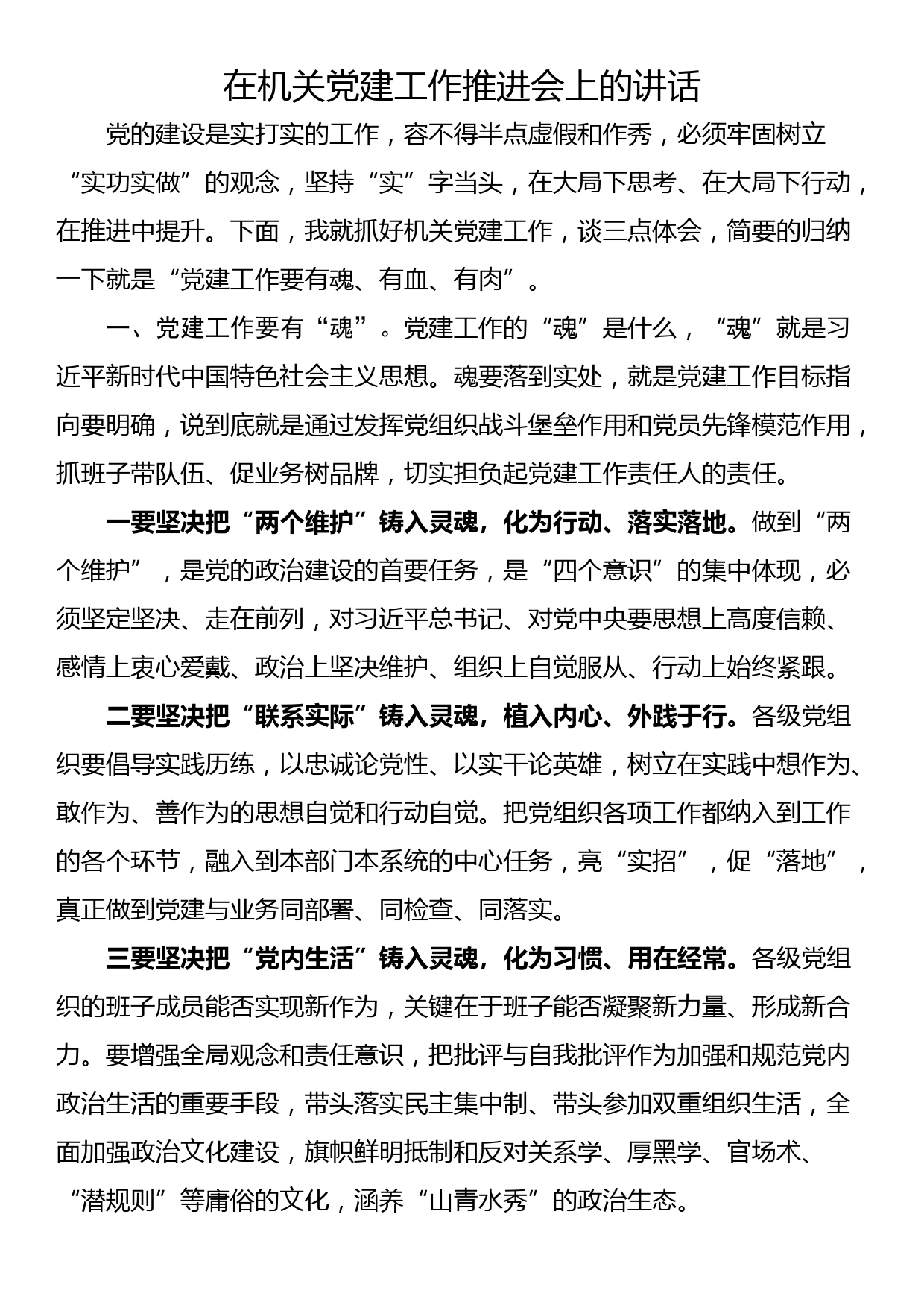 在机关党建工作推进会上的讲话_第1页