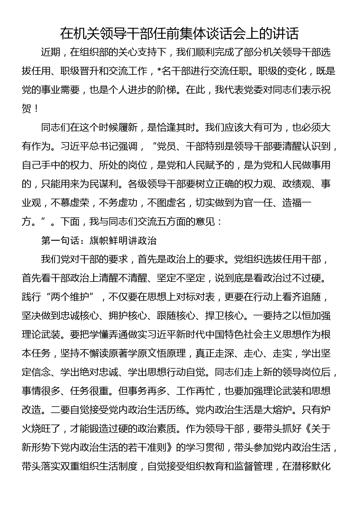 在机关领导干部任前集体谈话会上的讲话_第1页