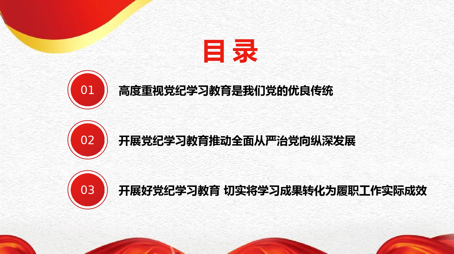 全面加强纪律建设（党纪学习教育）_第2页